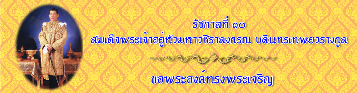 ทรงพระเจริญ
