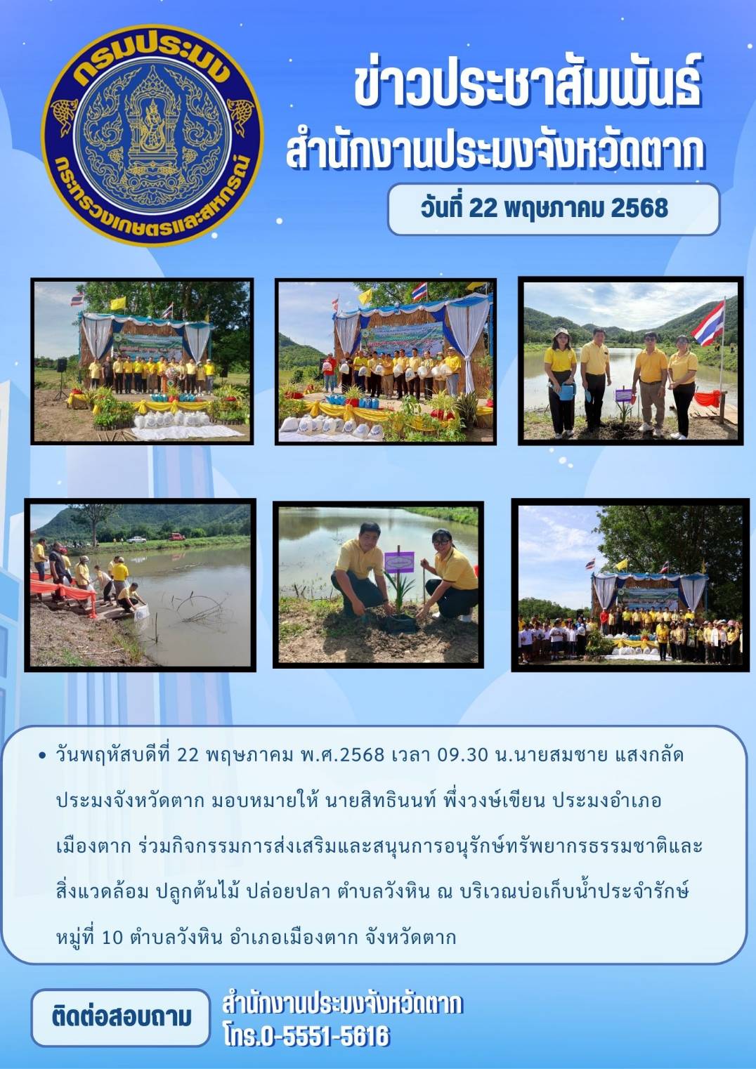 ร่วมกิจกรรมการส่งเสริมและสนุนการอนุรักษ์ทรัพยากรธรรมชาติและสิ่งแวดล้อม ปลูกต้นไม้ ปล่อยปลา ตำบลวังหิน