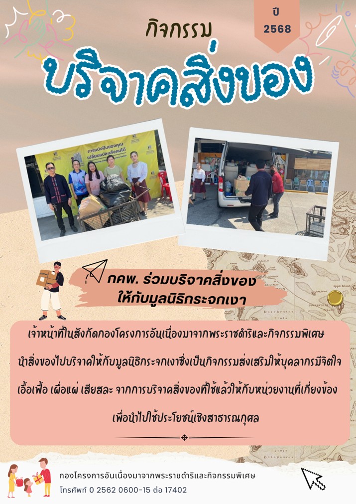 กคพ. ร่วมบริจาคสิ่งของให้มูลนิธิกระจกเงา