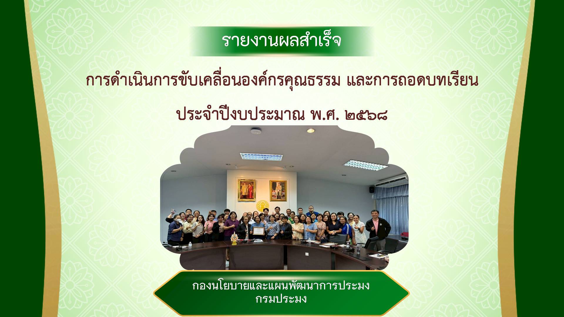 รายงานผลสำเร็จ การดำเนินการขับเคลื่อนองค์กรคุณธรรม และการถอดบทเรียนประจำปีงบประมาณ พ.ศ. 2568 (ไฟล์ .VIDEO)