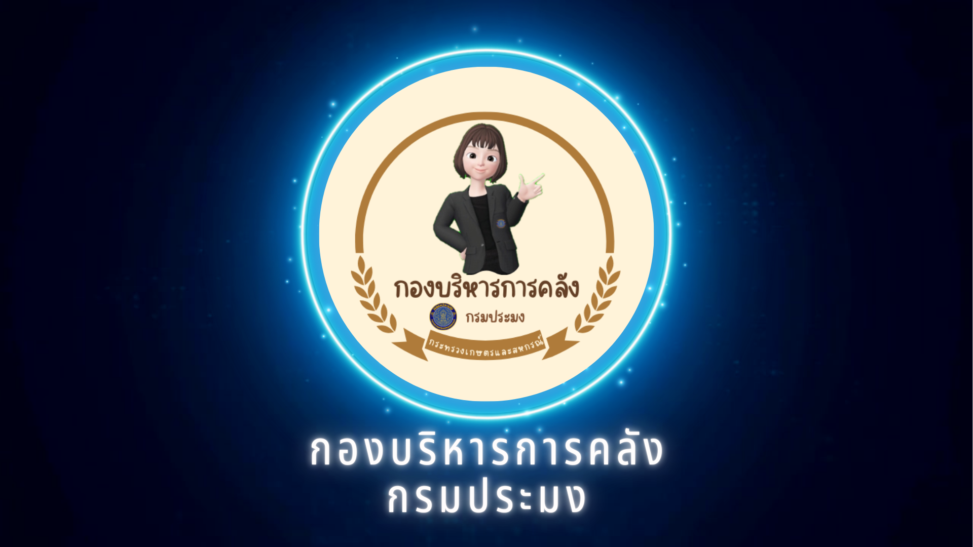 คลิป VDO รายงานผลสำเร็จการดำเนินการขับเคลื่อนองค์กรคุณธรรม และการถอดบทเรียน ของกองบริหารการคลัง ประจำปีงบประมาณ พ.ศ. 2568