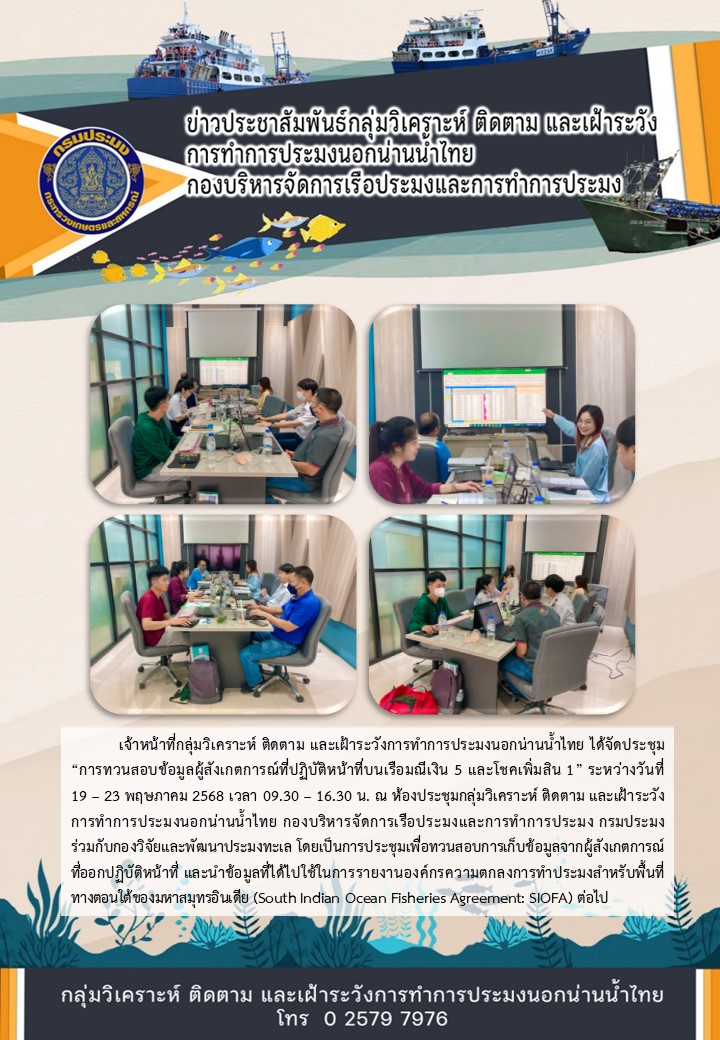 การทวนสอบข้อมูลผู้สังเกตการณ์ที่ปฏิบัติหน้าที่บนเรือประมงนอกน่านน้ำ