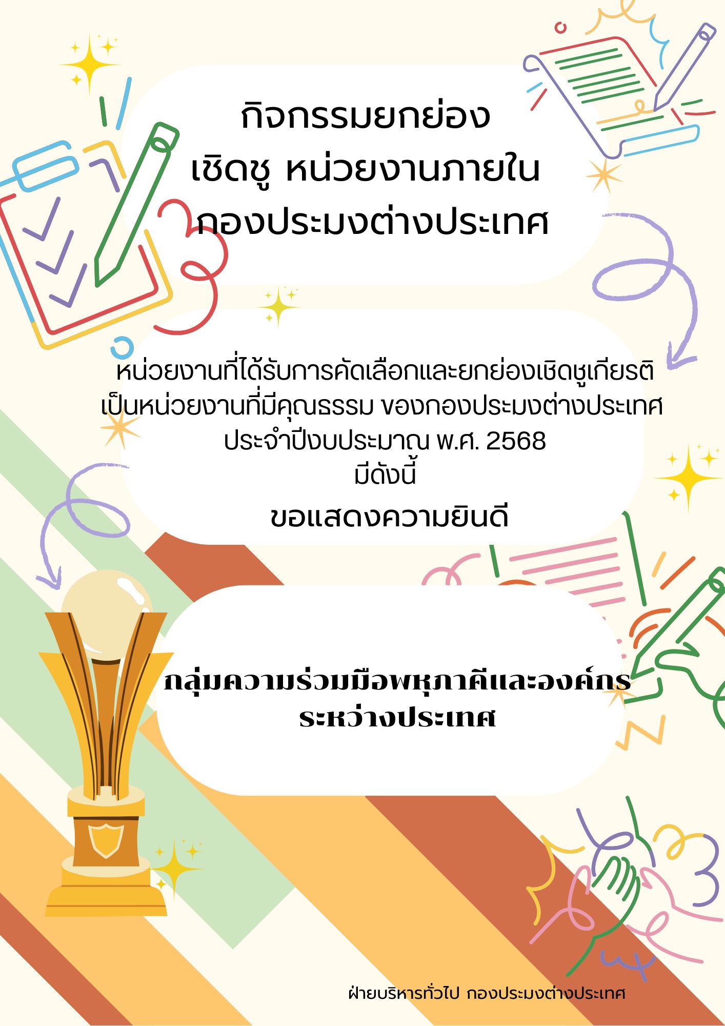 กิจกรรมยกย่อง เชิดชู หน่วยงานภายใน กองประมงต่างประเทศ..คลิก