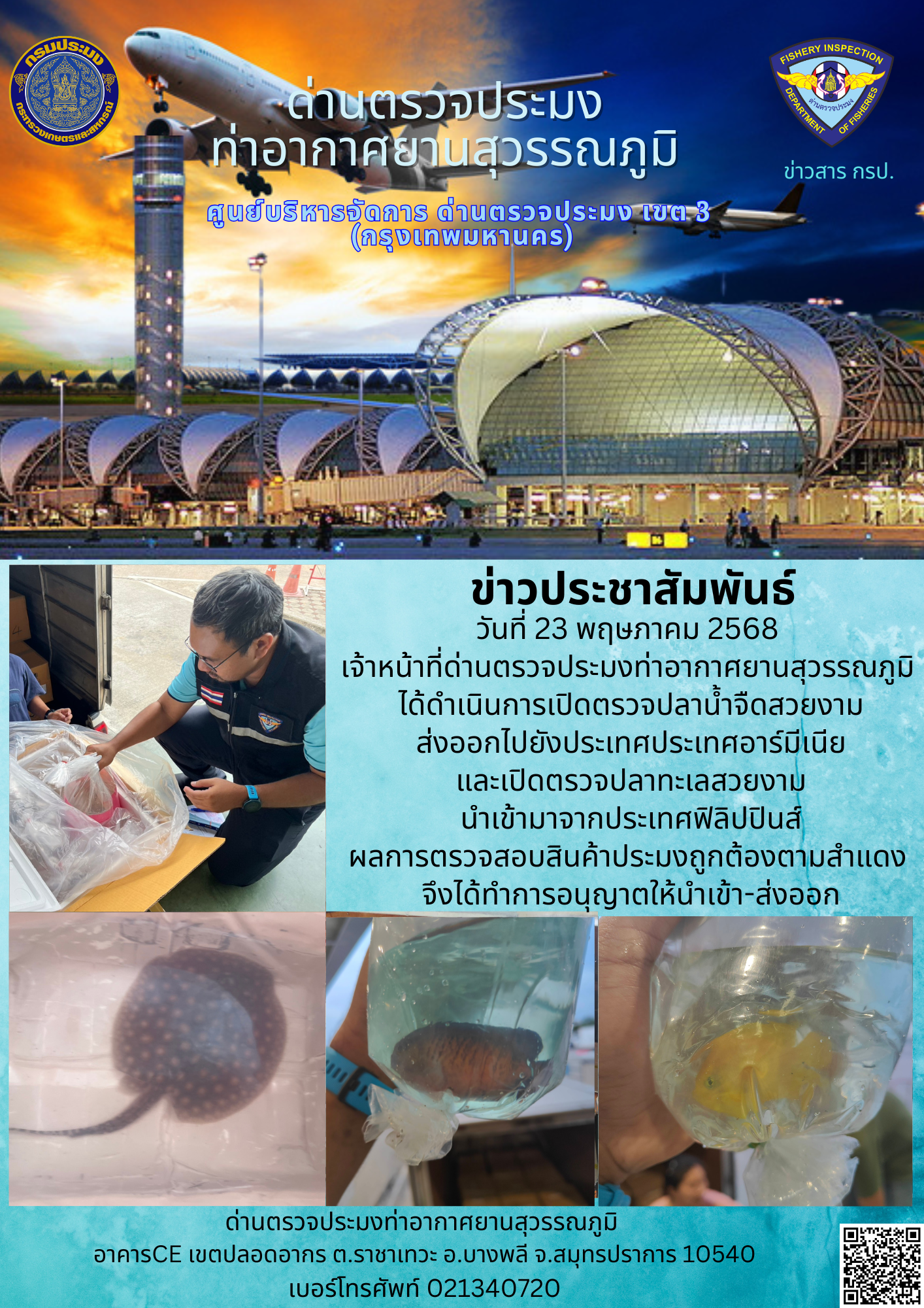 เจ้าหน้าที่ด่านตรวจประมงท่าอากาศยานสุวรรณภูมิ ได้ดำเนินการเปิดตรวจสินค้านำเข้า-ส่งออก..คลิก