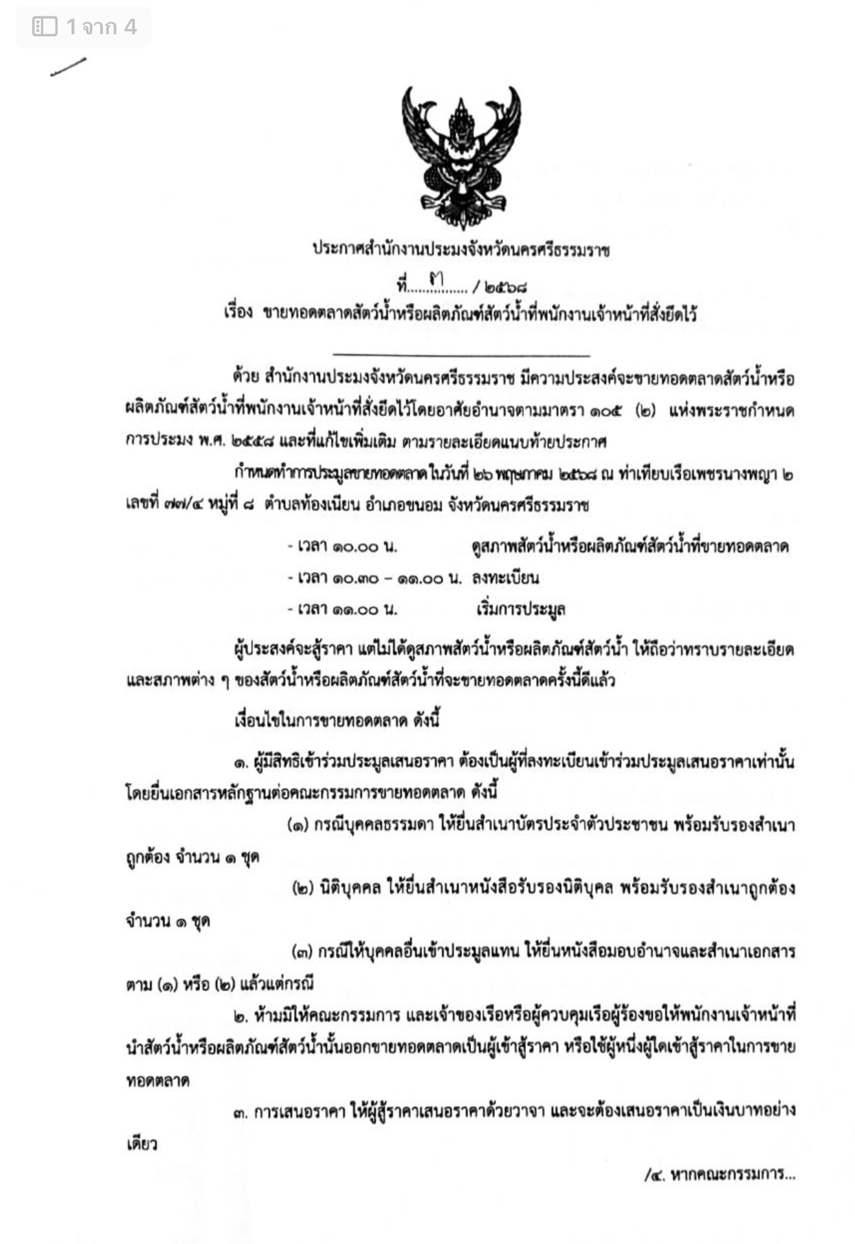 ประกาศสำนักงานประมงจังหวัดนครศรีธรรมราช เรื่อง ขายทอดตลาดสัตว์น้ำขายทอดตลาดสัตว์น้ำหรือผลิตภัณฑ์สัตว์น้ำที่พนักงานเจ้าหน้าที่สั่งยึดไว้