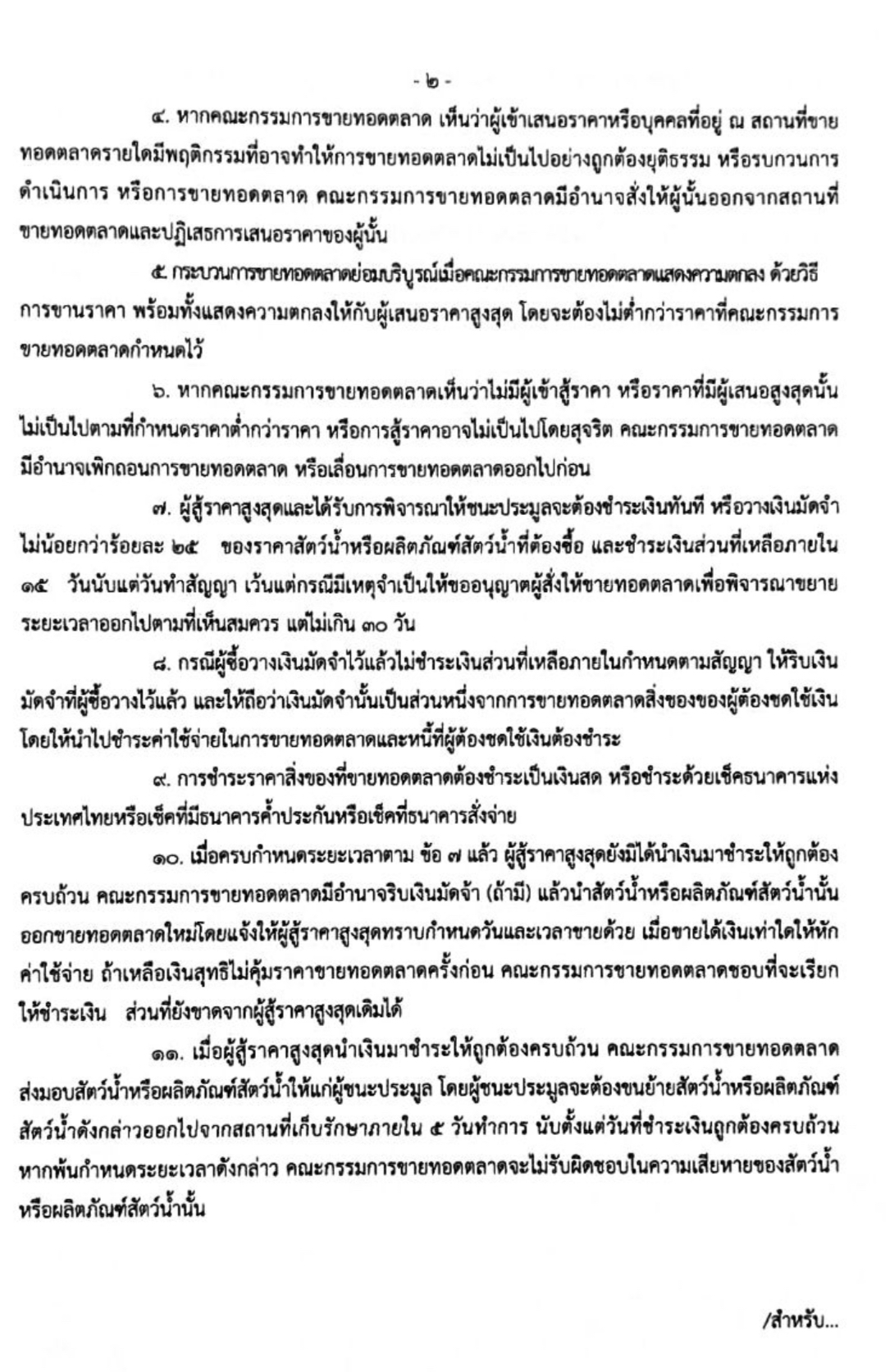 ประกาศสำนักงานประมงจังหวัดนครศรีธรรมราช เรื่อง ขายทอดตลาดสัตว์น้ำขายทอดตลาดสัตว์น้ำหรือผลิตภัณฑ์สัตว์น้ำที่พนักงานเจ้าหน้าที่สั่งยึดไว้