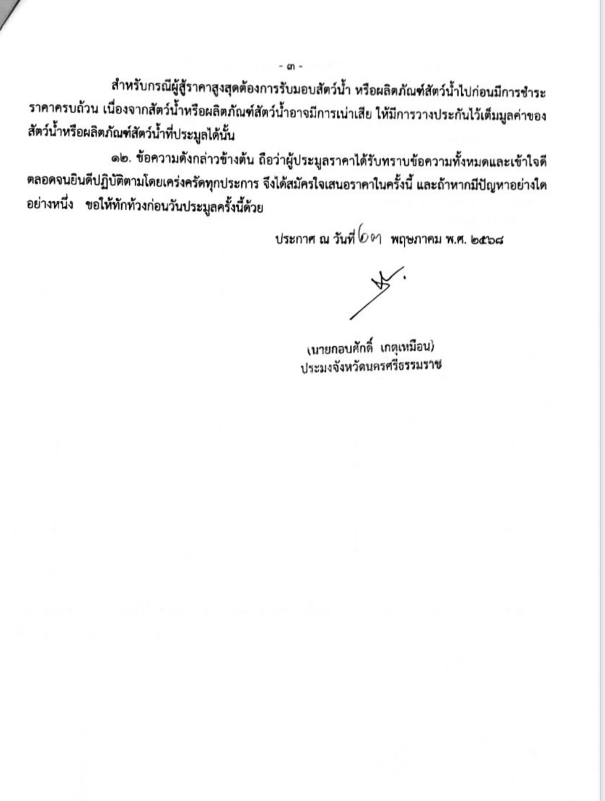 ประกาศสำนักงานประมงจังหวัดนครศรีธรรมราช เรื่อง ขายทอดตลาดสัตว์น้ำขายทอดตลาดสัตว์น้ำหรือผลิตภัณฑ์สัตว์น้ำที่พนักงานเจ้าหน้าที่สั่งยึดไว้