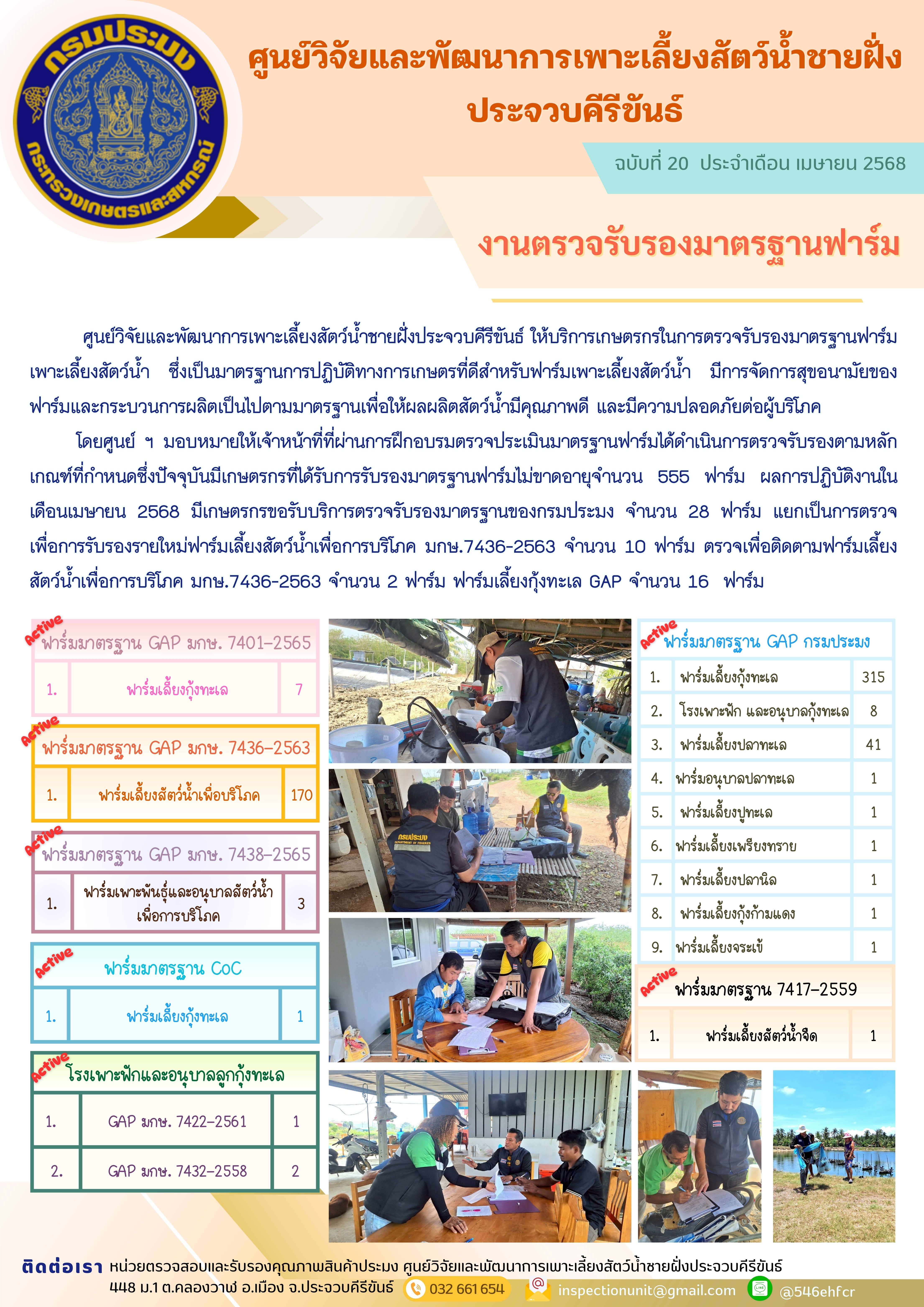 ฉบับที่ 20/2568 การให้บริการเกษตรกรในการตรวจรับรองมาตรฐานฟาร์มเพาะเลี้ยงสัตว์น้ำ ประจำเดือน เมษายน 2568 