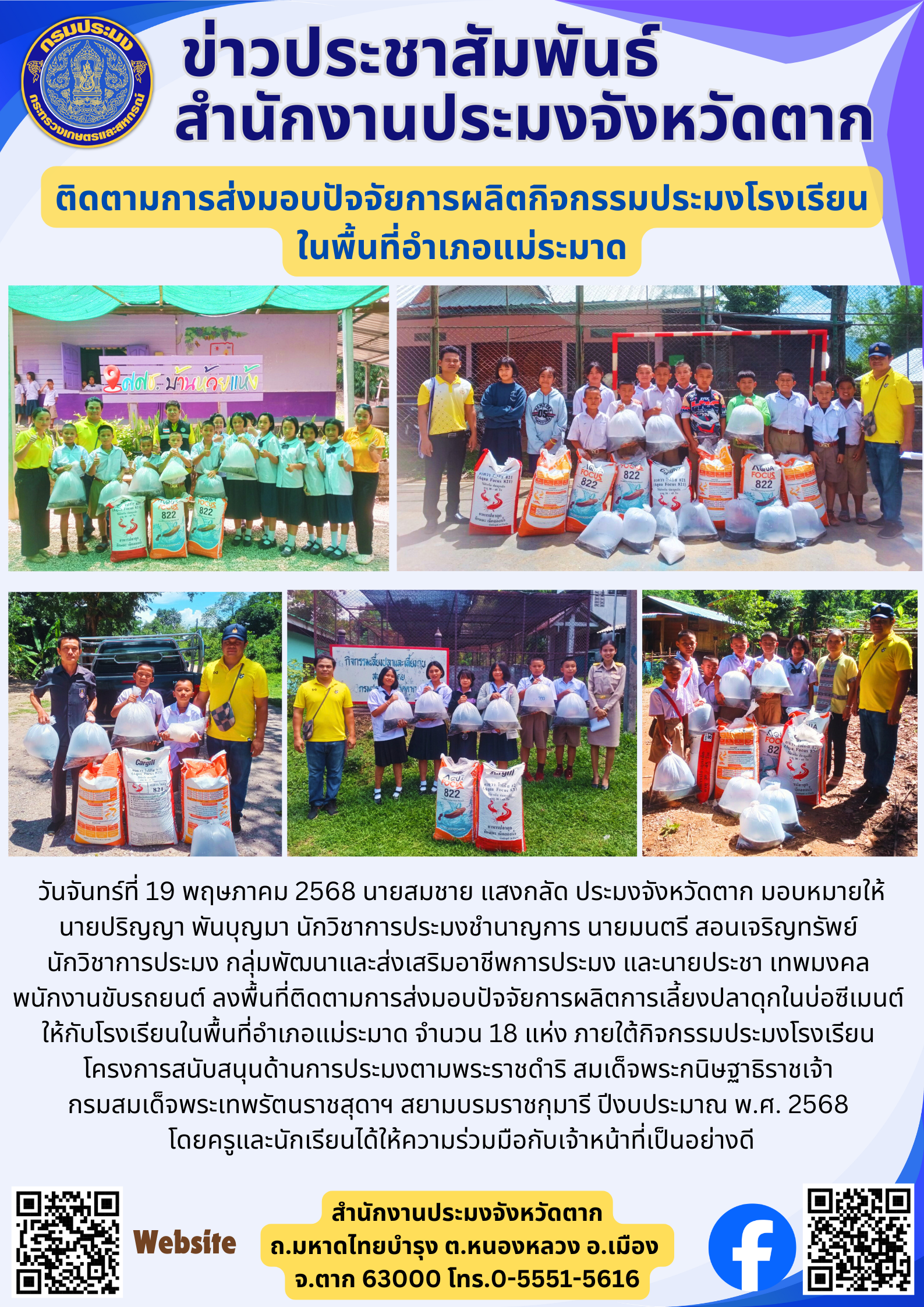 ติดตามการส่งมอบปัจจัยการผลิตกิจกรรมประมงโรงเรียน ในพื้นที่อำเภอแม่ระมาด
