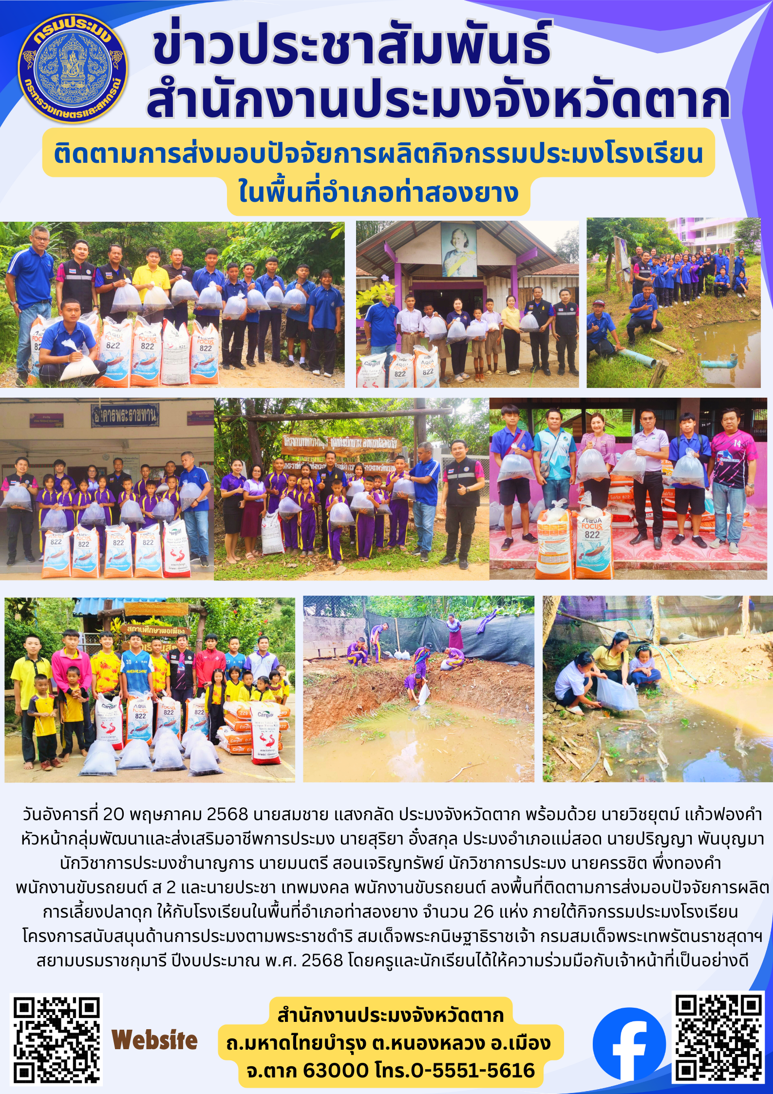 ติดตามการส่งมอบปัจจัยการผลิตกิจกรรมประมงโรงเรียน ในพื้นที่อำเภอท่าสองยาง