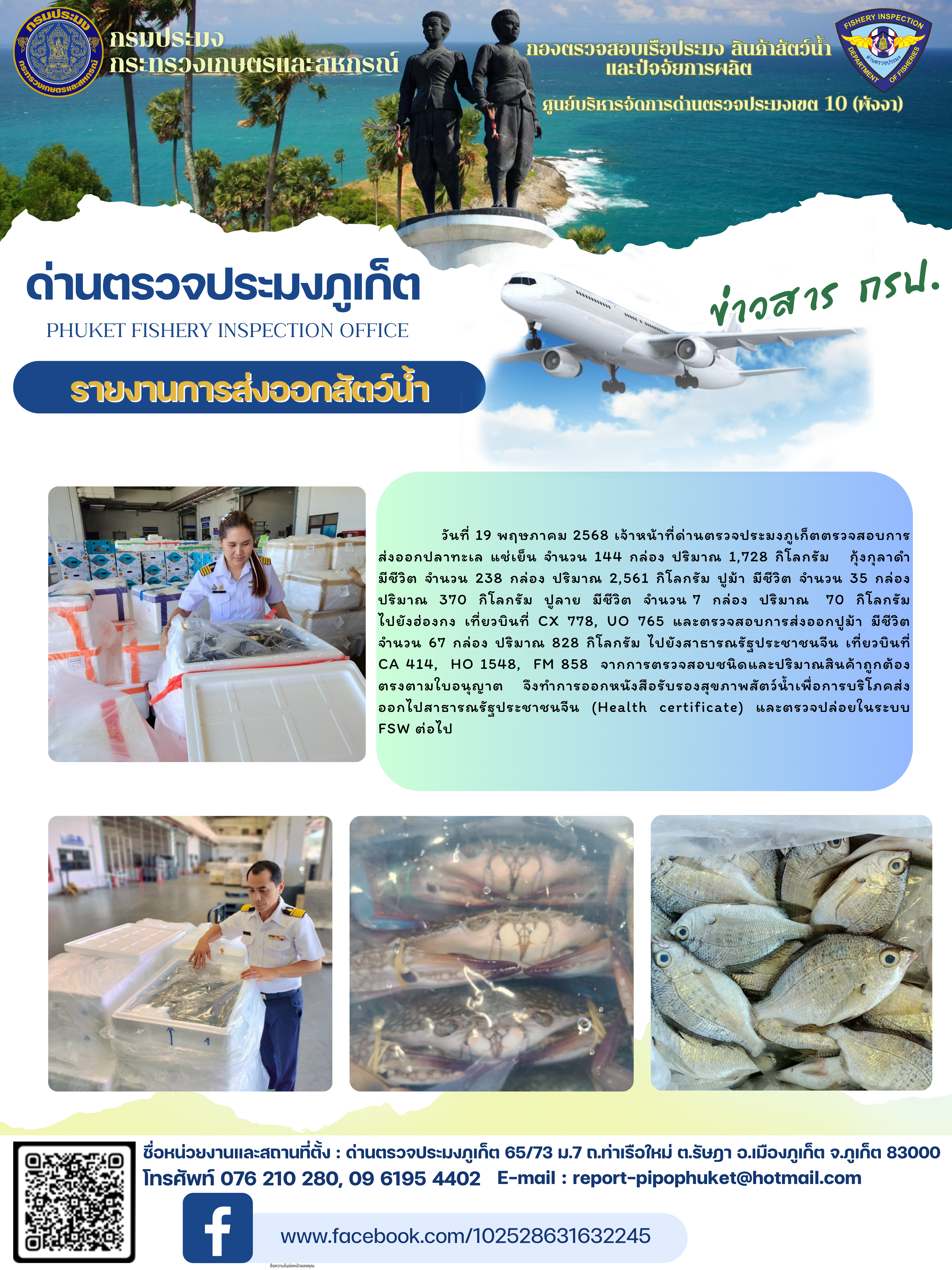 ข่าวประชาสัมพันธ์กิจกรรมการนำเข้าส่งออกสัตว์น้ำ วันที่ 19 พฤษภาคม 2568..คลิก