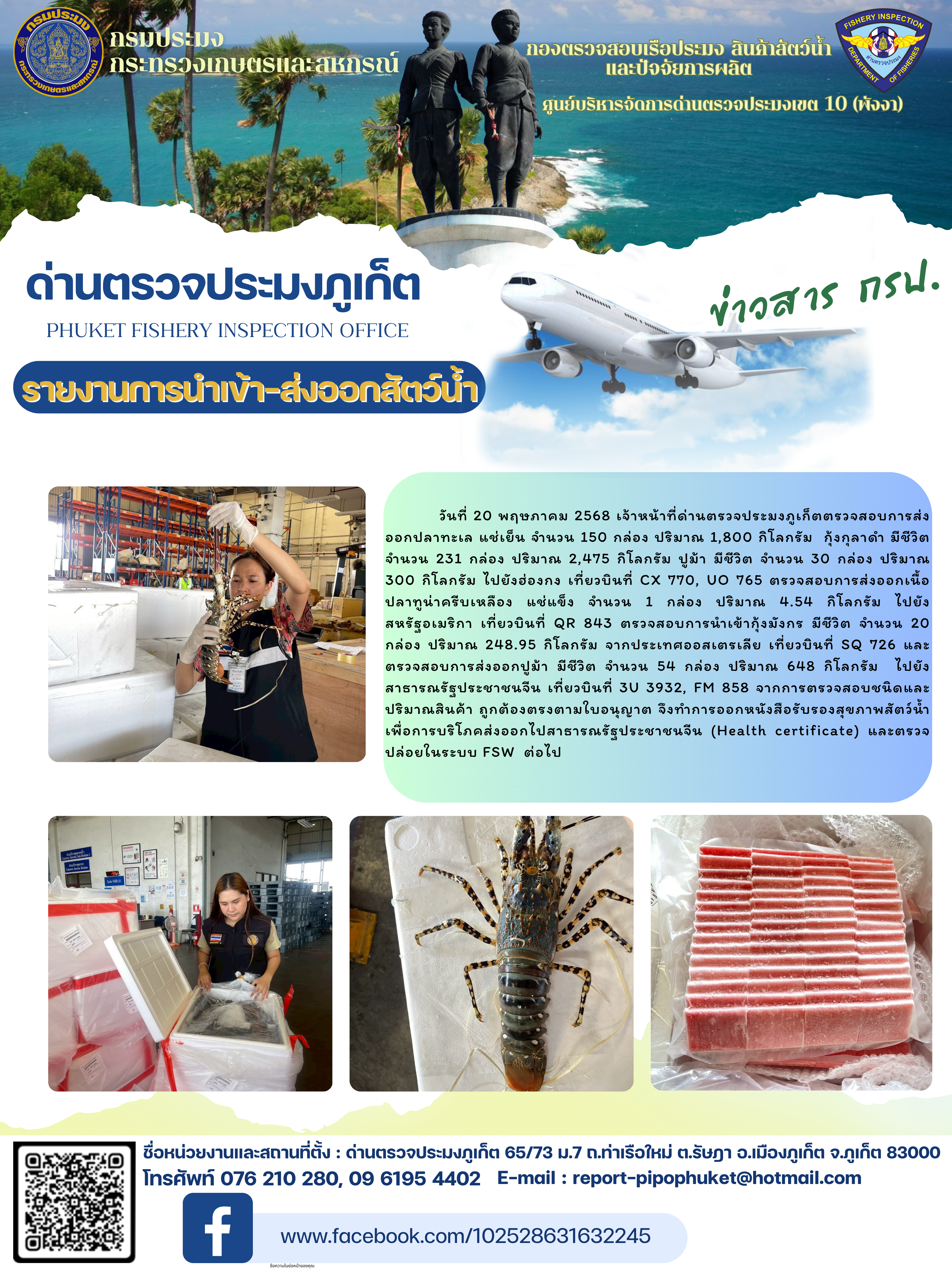 ข่าวประชาสัมพันธ์กิจกรรมการนำเข้าส่งออกสัตว์น้ำ วันที่ 20 พฤษภาคม 2568..คลิก