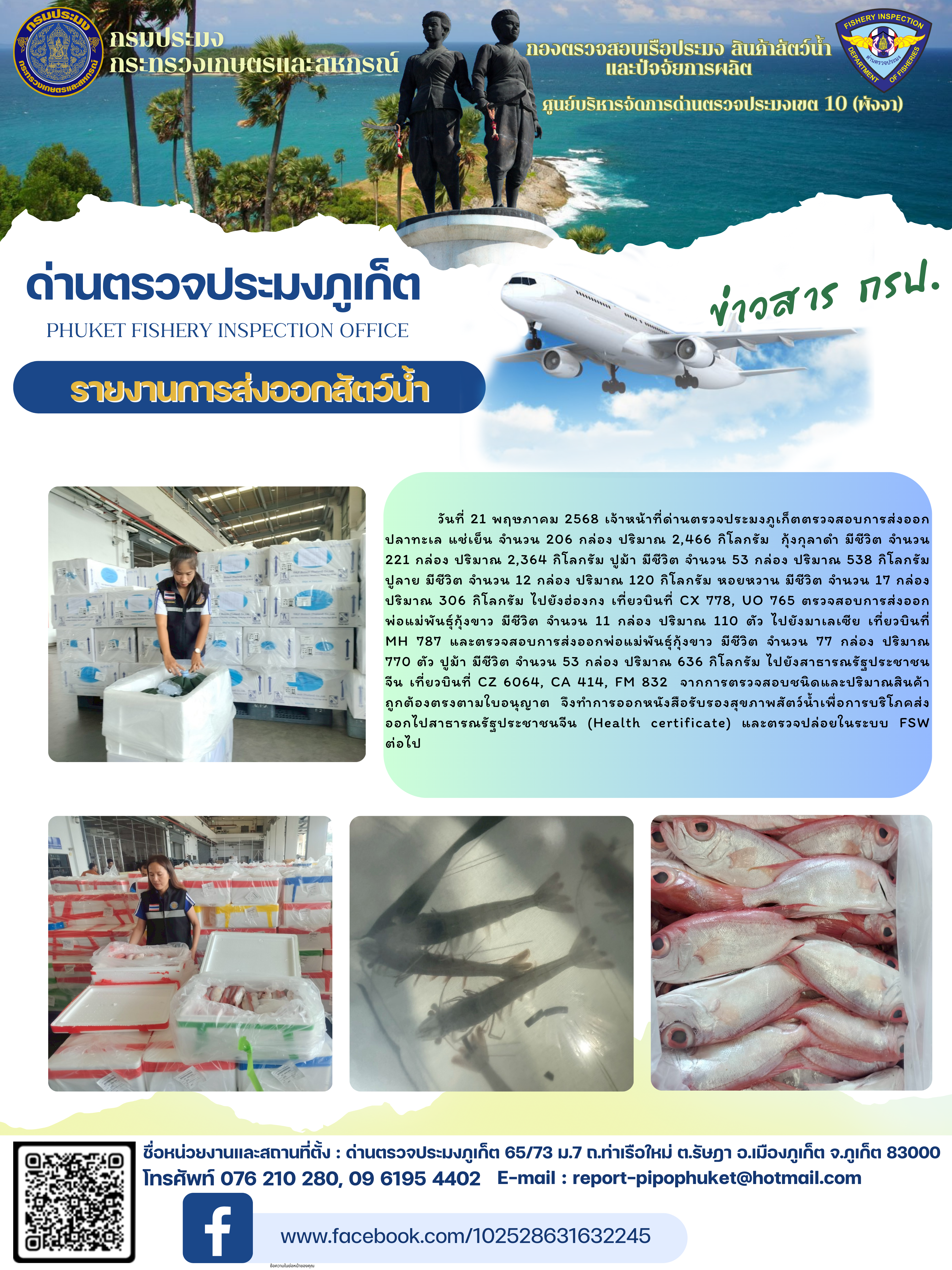 ข่าวประชาสัมพันธ์กิจกรรมการนำเข้าส่งออกสัตว์น้ำ วันที่ 21 พฤษภาคม 2568..คลิก