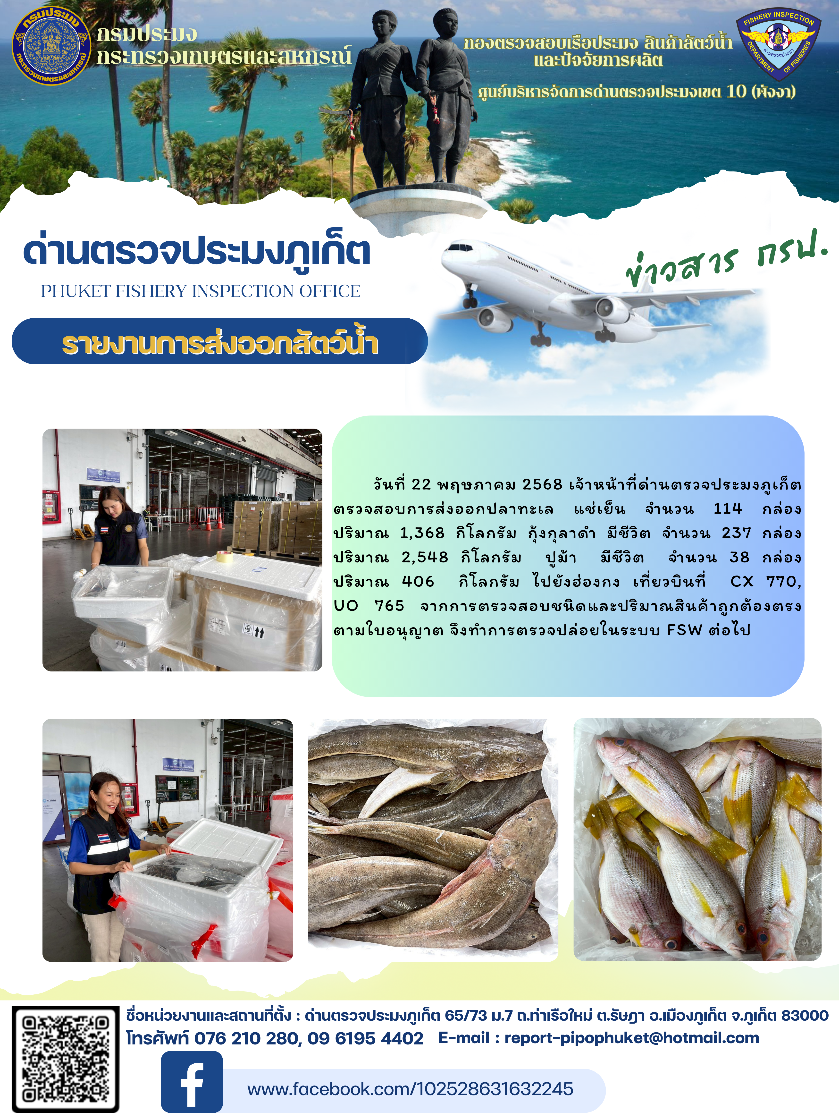 ข่าวประชาสัมพันธ์กิจกรรมการนำเข้าส่งออกสัตว์น้ำ วันที่ 22 พฤษภาคม 2568..คลิก