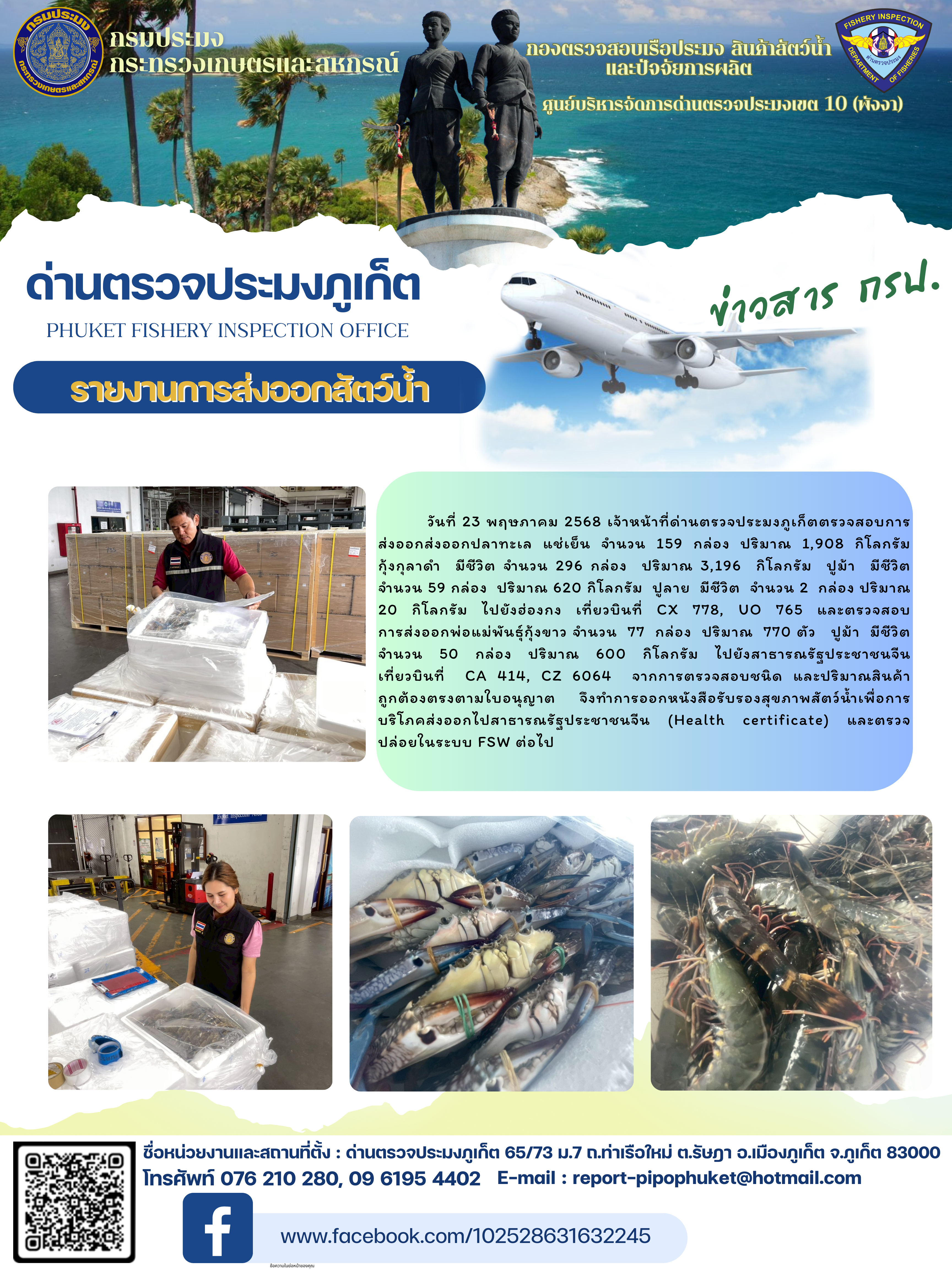 ข่าวประชาสัมพันธ์กิจกรรมการนำเข้าส่งออกสัตว์น้ำ วันที่ 23 พฤษภาคม 2568