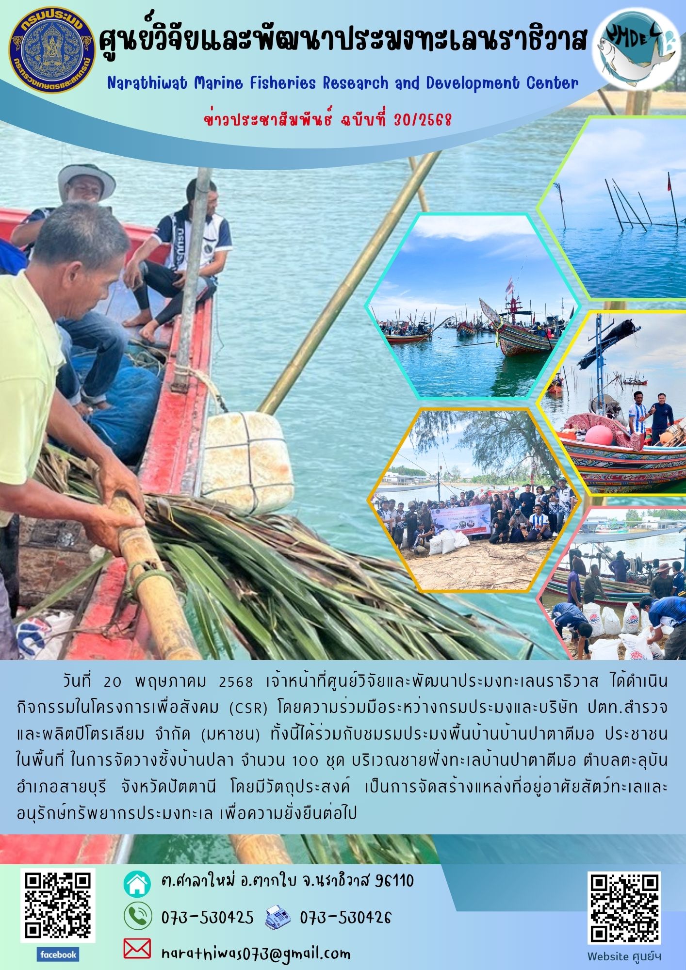 วันที่ 20 พฤษภาคม 2568 เจ้าหน้าที่ศูนย์วิจัยและพัฒนาประมงทะเลนราธิวาส ได้ดำเนินกิจกรรมในโครงการเพื่อสังคม (CSR)..คลิก