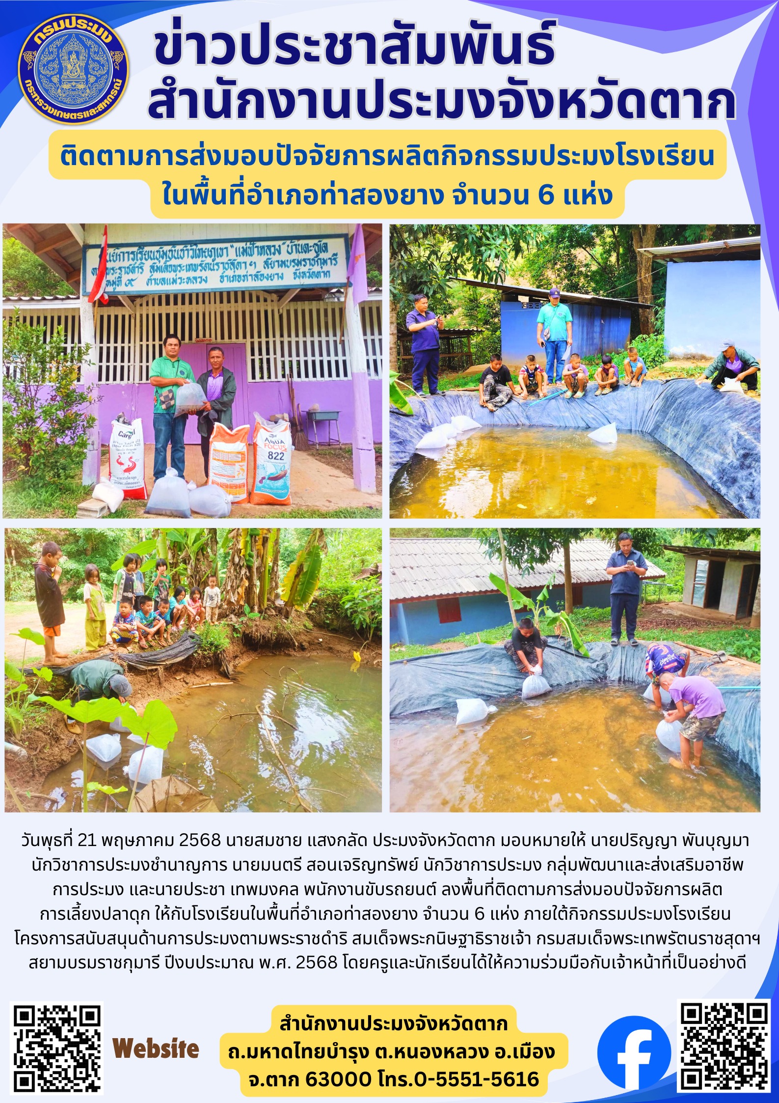 ติดตามการส่งมอบปัจจัยการผลิตกิจกรรมประมงโรงเรียน ในพื้นที่อำเภอท่าสองยาง จำนวน 6 แห่ง