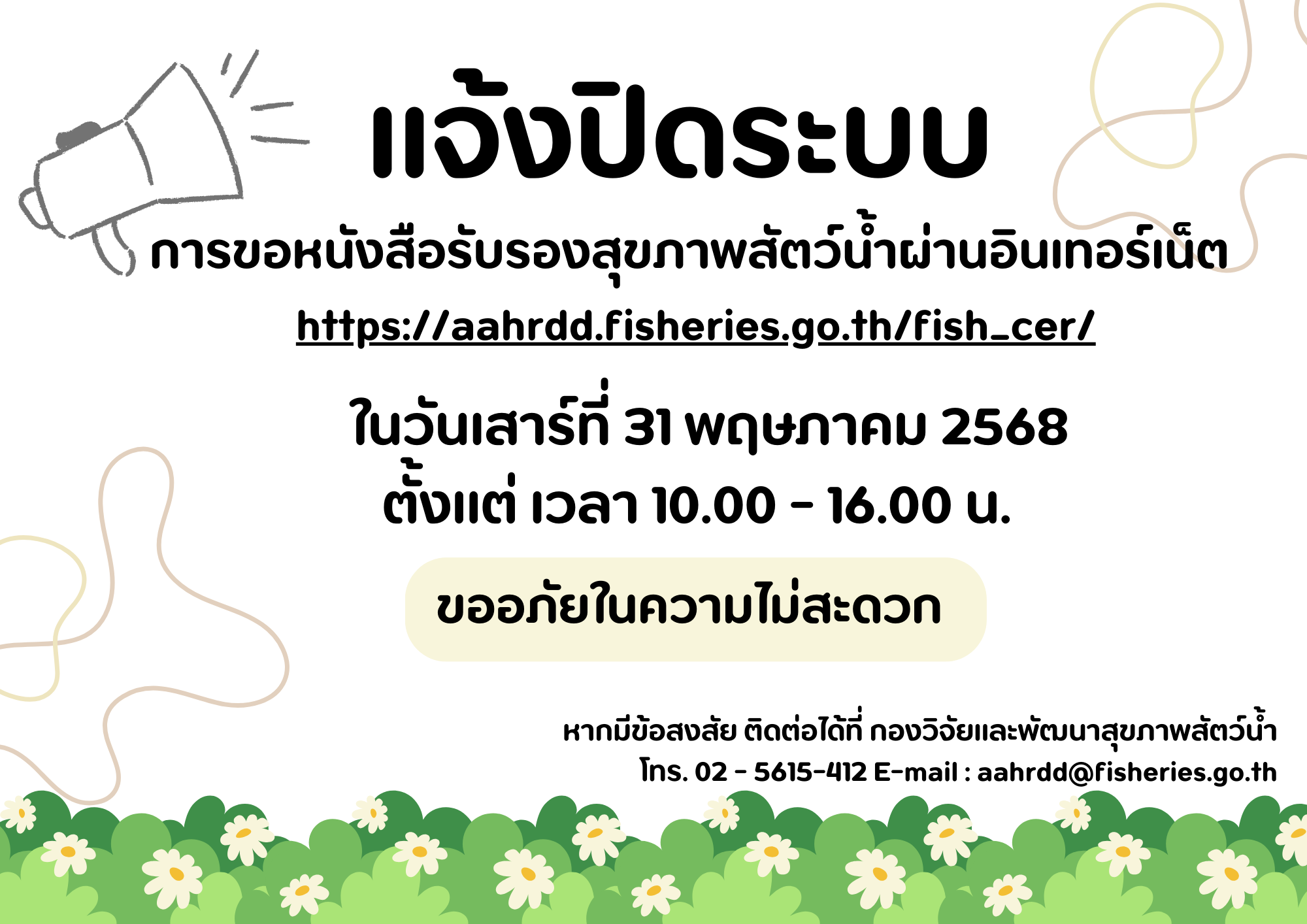 แจ้งปิดระบบการขอหนังสือรับรองสุขภาพสัตว์น้ำผ่านอินเทอร์เน็ต วันเสาร์ที่ 31 พฤษภาคม 2568 เวลา 10.00 - 16.00 น.