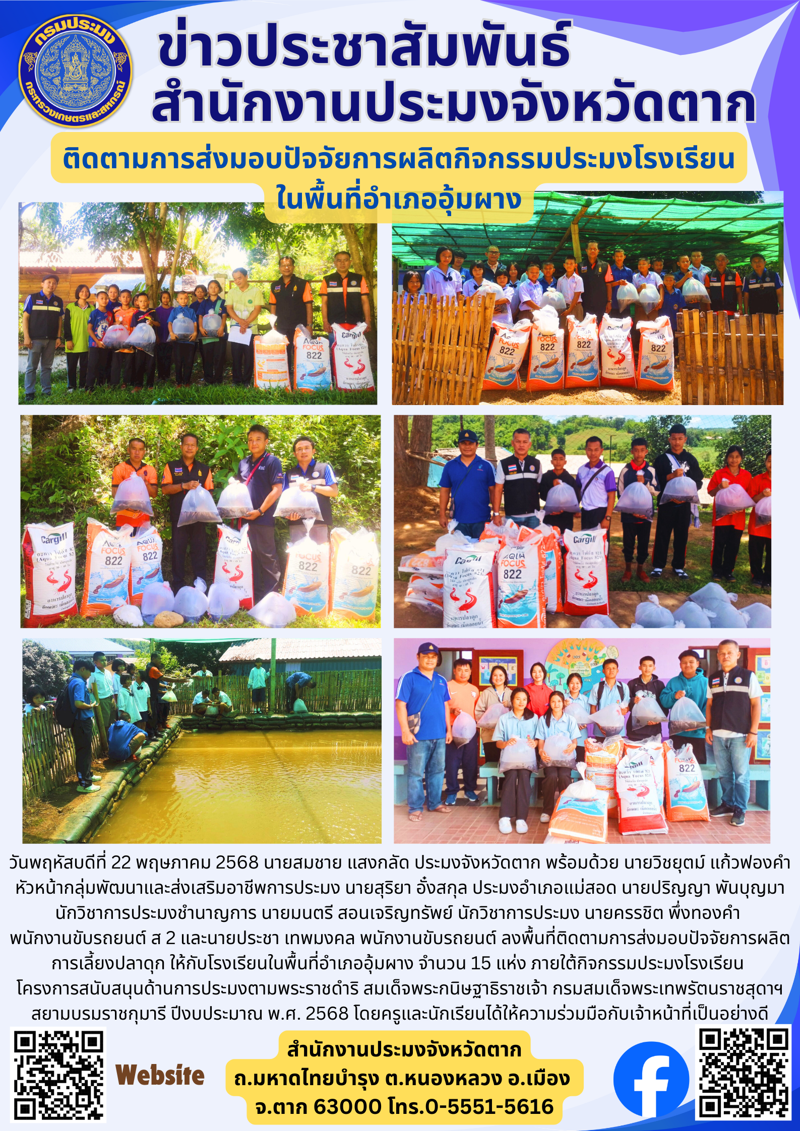 ติดตามการส่งมอบปัจจัยการผลิตกิจกรรมประมงโรงเรียน ในพื้นที่อำเภออุ้มผาง