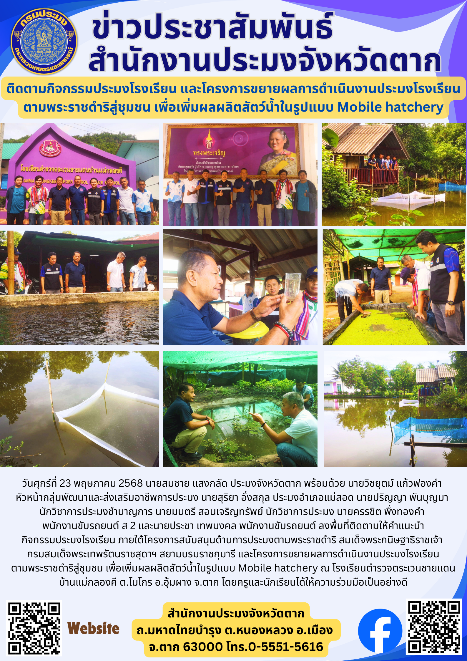 ติดตามกิจกรรมประมงโรงเรียน และโครงการขยายผลการดำเนินงานประมงโรงเรียนตามพระราชดำริสู่ชุมชน เพื่อเพิ่มผลผลิตสัตว์น้ำในรูปแบบ Mobile hatchery