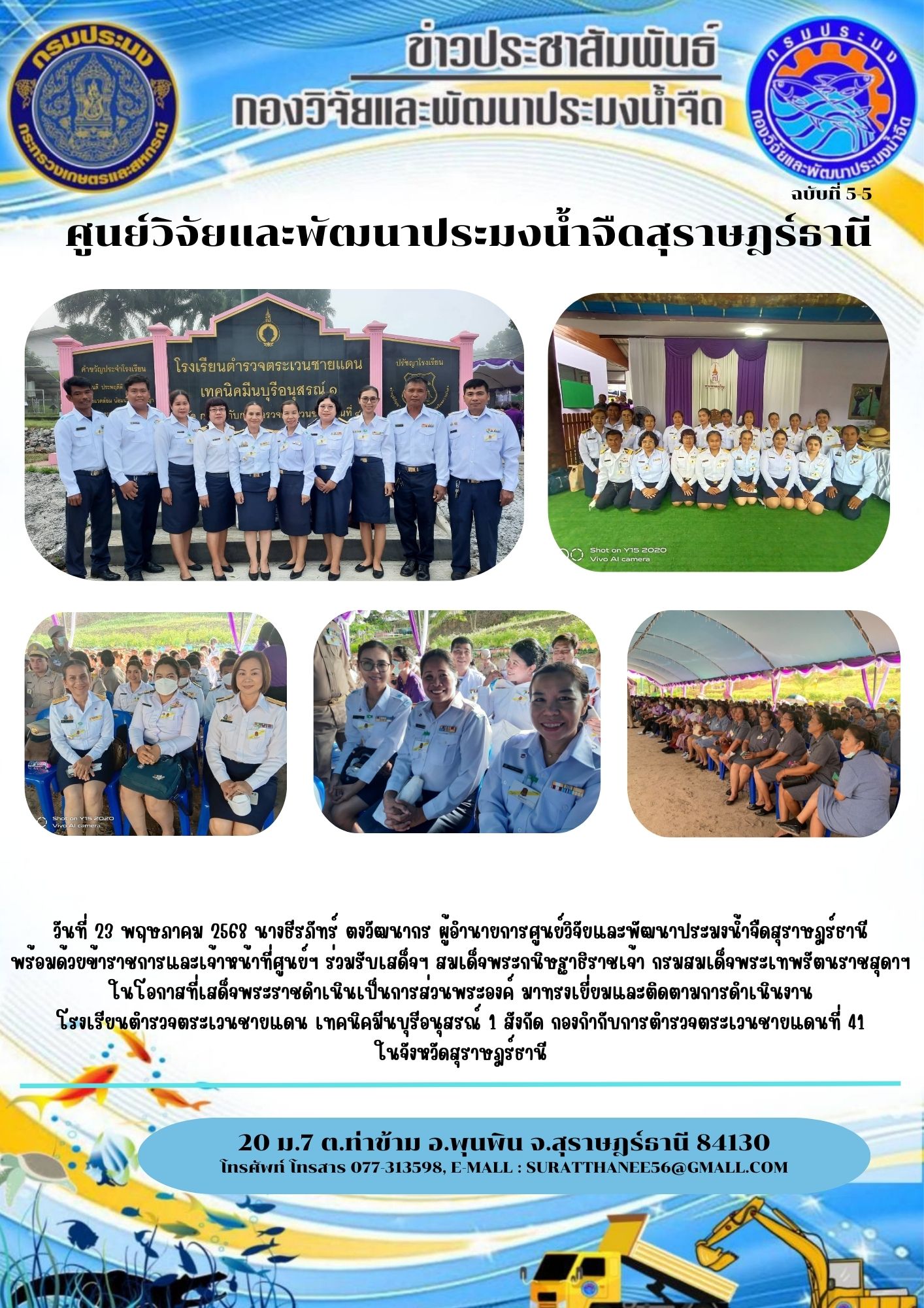 วันที่ 23 พฤษภาคม 2568 นางธีรภัทร์ ตงวัฒนากร ผู้อำนายการศูนย์วิจัยและพัฒนาประมงน้ำจืดสุราษฎร์ธานี พร้อมด้วยข้าราชการและเจ้าหน้าที่ศูนย์ฯ ร่วมรับเสด็จฯ สมเด็จพระกนิษฐาธิราชเจ้า กรมสมเด็จพระเทพรัตนราชสุดาฯ  ในโอกาสที่เสด็จพระราชดำเนินเป็นการส่วนพระองค์ มาทรงเยี่ยมและติดตามการดำเนินงาน โรงเรียนตำรวจตระเวนชายแดน เทคนิคมีนบุรีอนุสรณ์ 1 สังกัด กองกำกับการตำรวจตระเวนชายแดนที่ 41 ในจังหวัดสุราษฎร์ธานี..คลิก