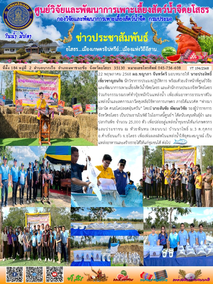 ข่าวประชาสัมพันธ์เดือนพฤษภาคม ฉบับที่ 194/2568..คลิก