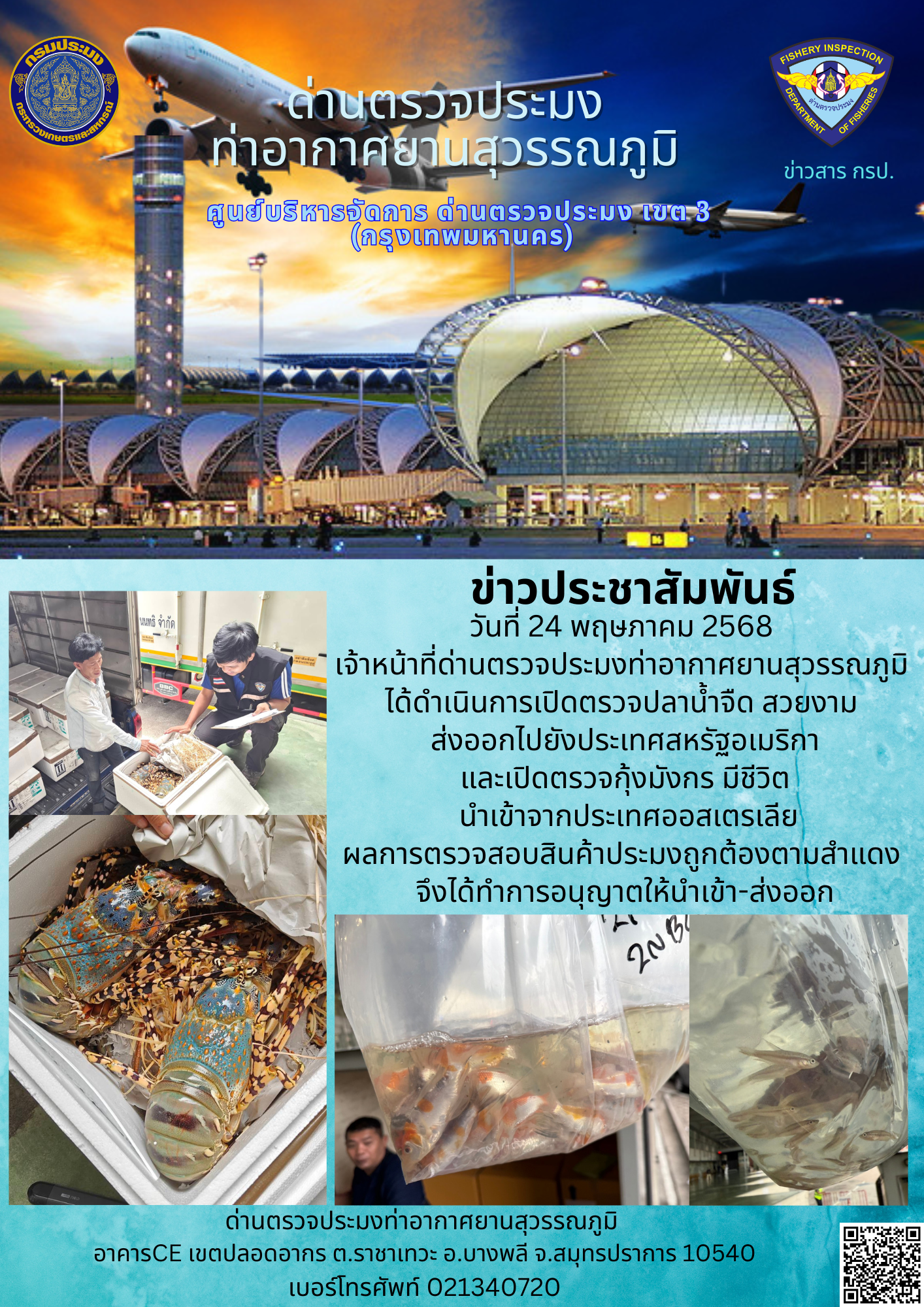 เจ้าหน้าที่ด่านตรวจประมงท่าอากาศยานสุวรรณภูมิ ได้ดำเนินการเปิดตรวจสินค้านำเข้า-ส่งออก..คลิก