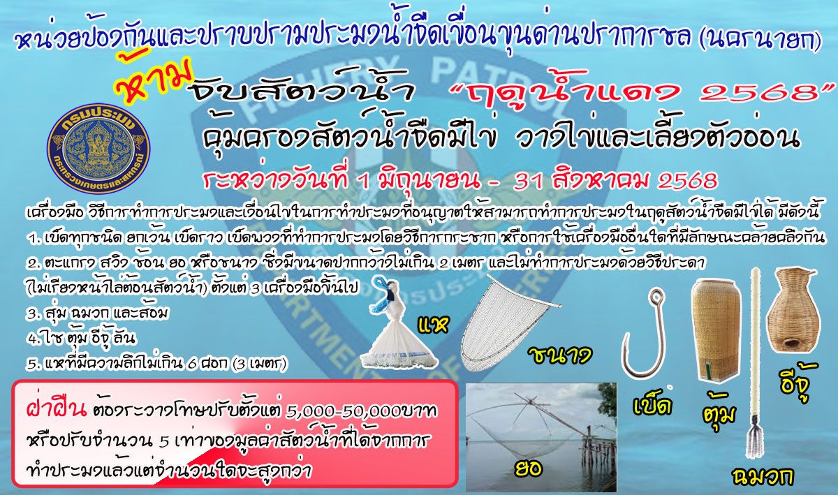 VDO ประชาสัมพันธ์คุ้มครองสัตว์น้ำจืดมีไข่  วางไข่ และเลี้ยงตัวอ่อน “ฤดูน้ำแดง”  2568