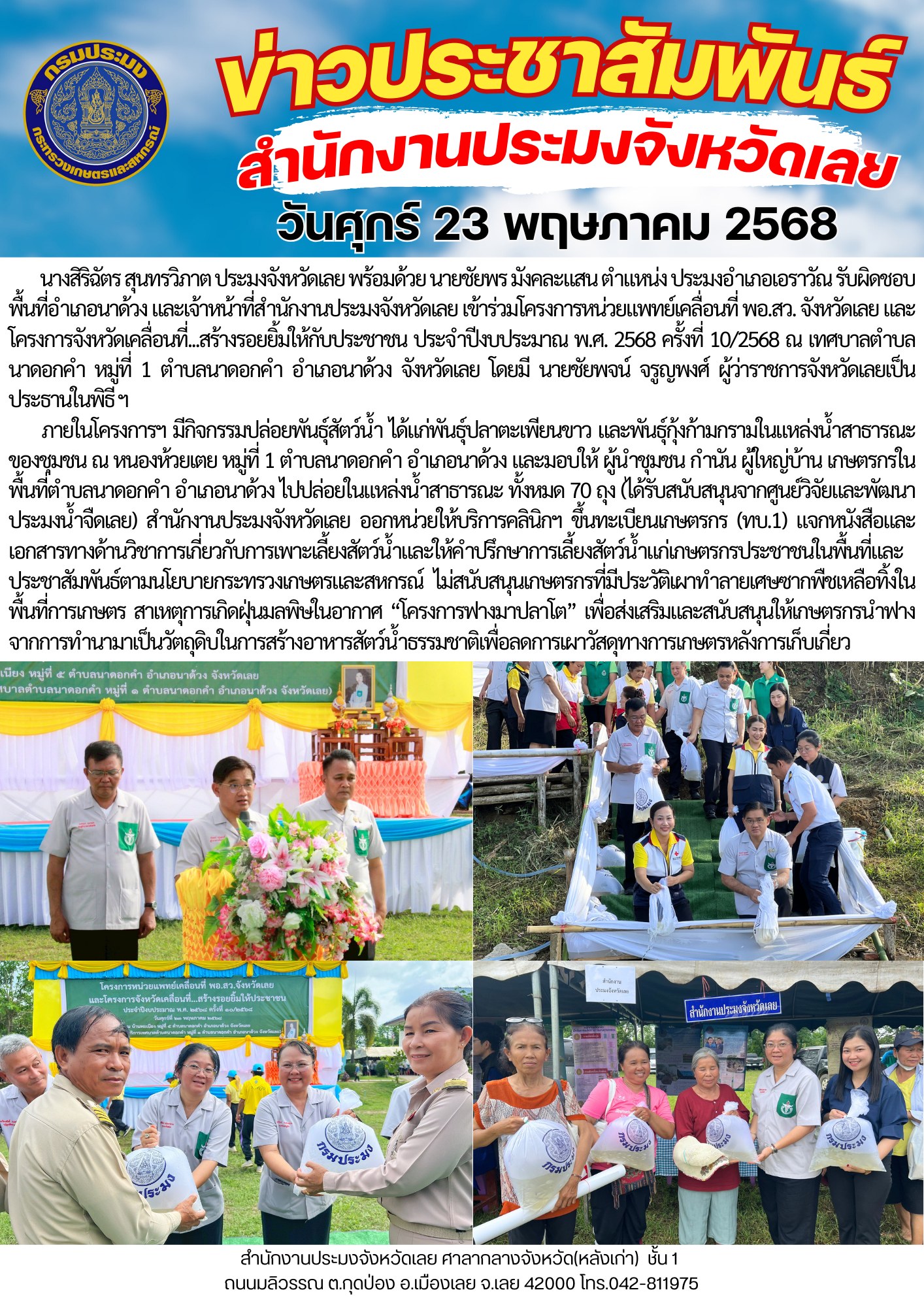 เข้าร่วมโครงการหน่วยแพทย์เคลื่อนที่ พอ.สว. จังหวัดเลย และโครงการจังหวัดเคลื่อนที่...สร้างรอยยิ้มให้กับประชาชน ประจำปีงบประมาณ พ.ศ. 2568 ครั้งที่ 10/2568..คลิก