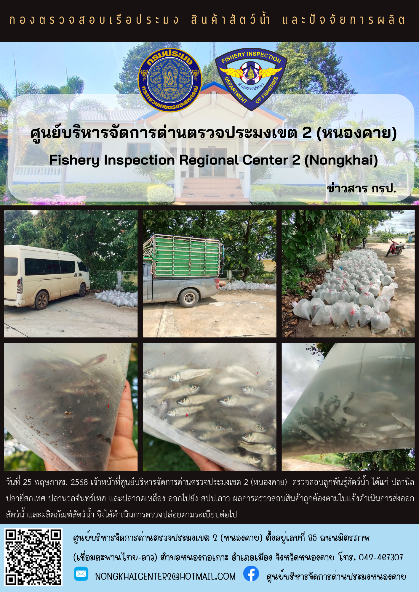 ตรวจสอบลูกพันธุ์สัตว์น้ำ ส่งออกไปยัง สปป.ลาว