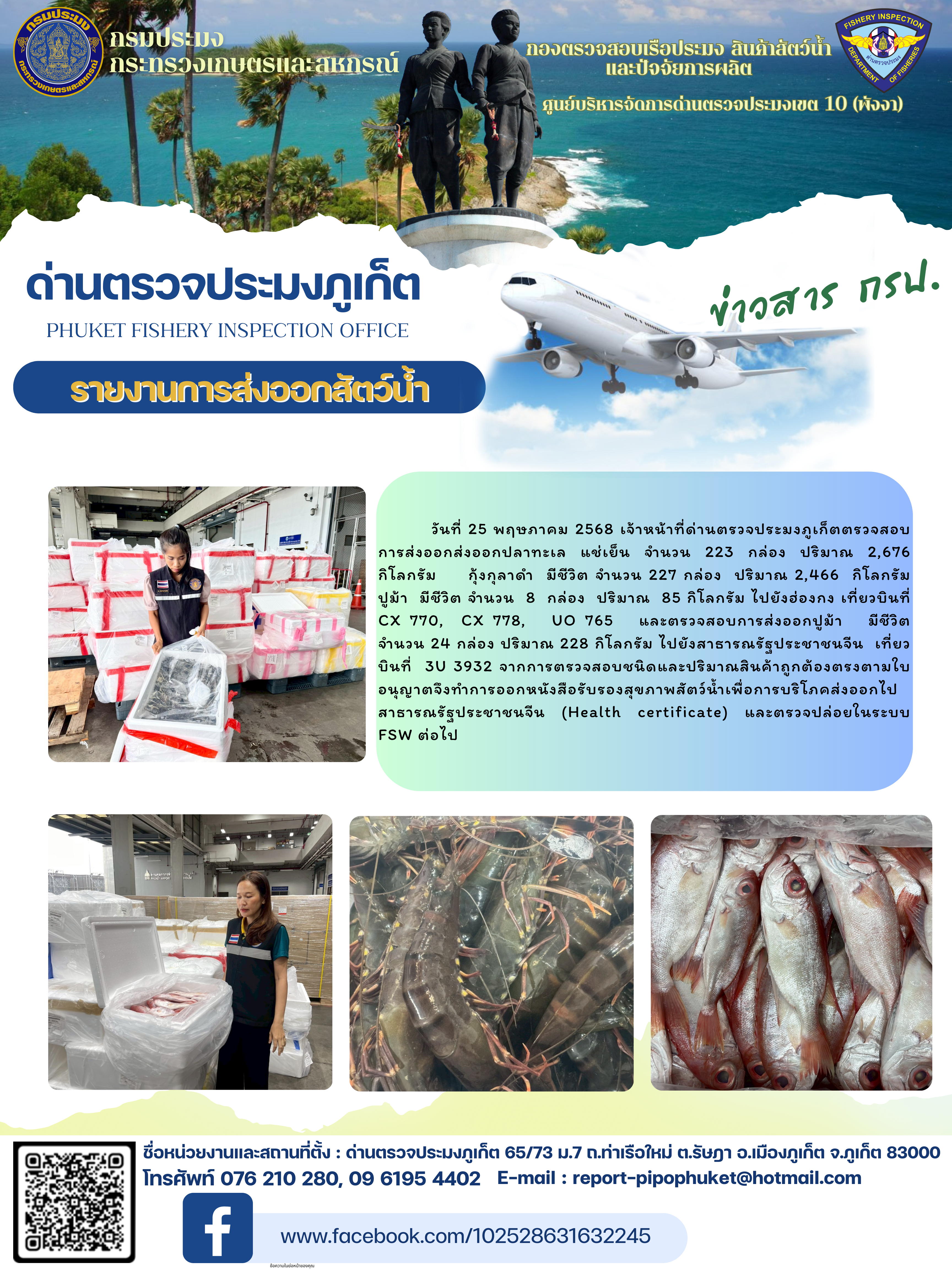 ข่าวประชาสัมพันธ์กิจกรรมการนำเข้าส่งออกสัตว์น้ำ วันที่ 25 พฤษภาคม 2568..คลิก