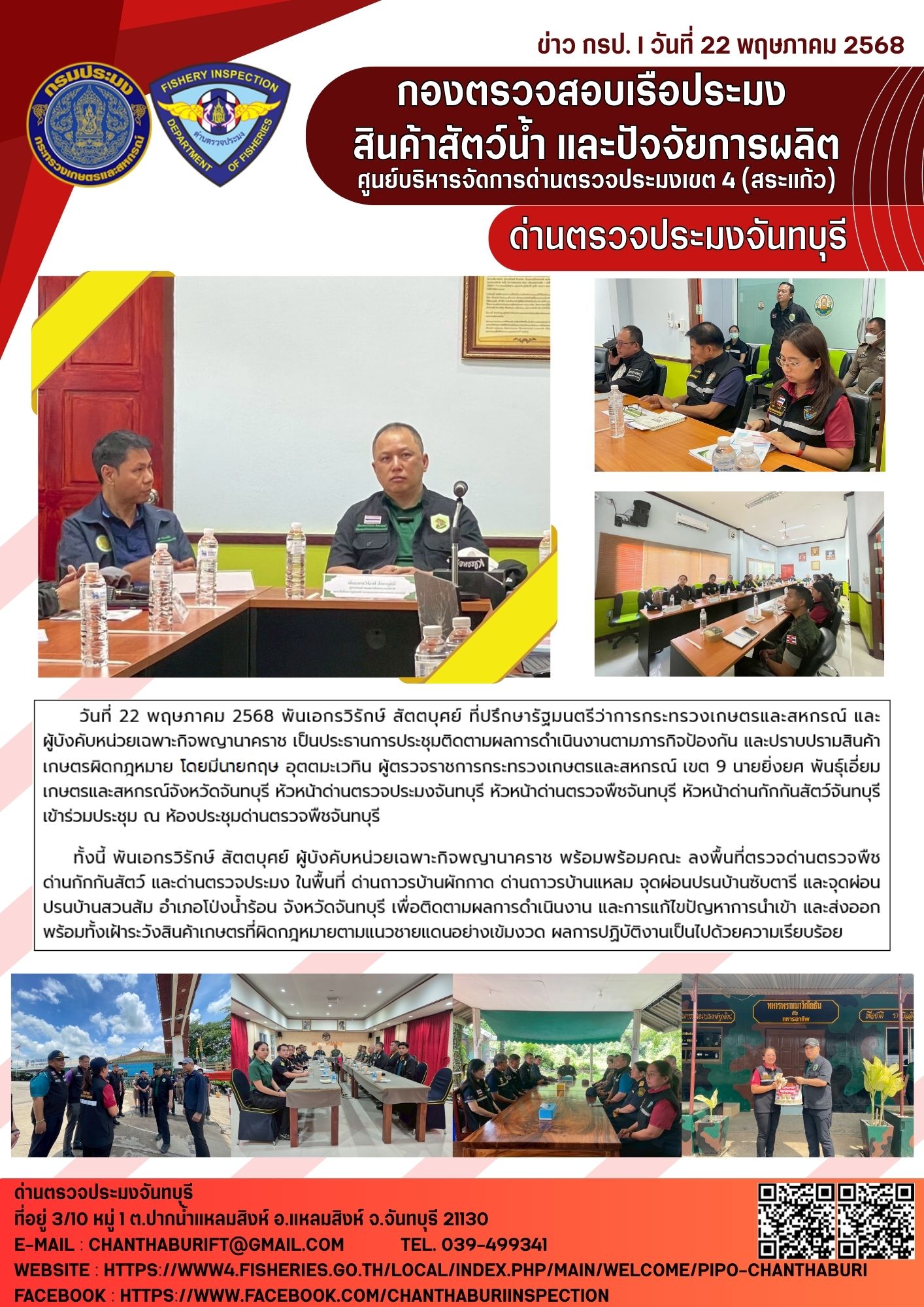 ร่วมประชุมติดตามผลการดำเนินงานตามภารกิจป้องกัน และปราบปรามผิดค้าเกษตรผิดกฎหมาย ในวันที่ 22 พฤษภาคม 2568..คลิก