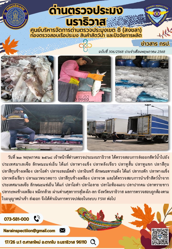 ประชาสัมพันธ์ด่านตรวจประมงนราธิวาส ประจำวันที่ 23 พฤษภาคม 2568..คลิก