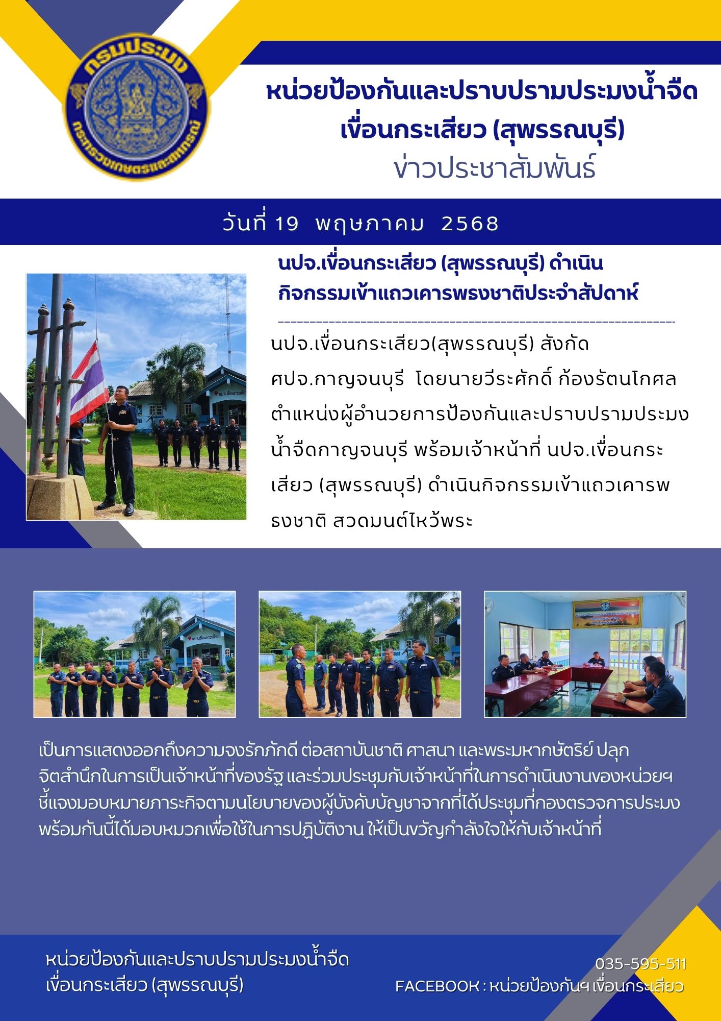 หน่วยป้องกันและปราบปรามประมงน้ำจืดเขื่อนกระเสียว(สุพรรณบุรี) ดำเนินกิจกรรมเข้าแถวเคารพธงชาติประจำสัปดาห์..คลิก