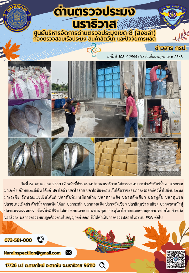 ประชาสัมพันธ์ด่านตรวจประมงนราธิวาส ประจำวันที่ 24 พฤษภาคม 2568..คลิก