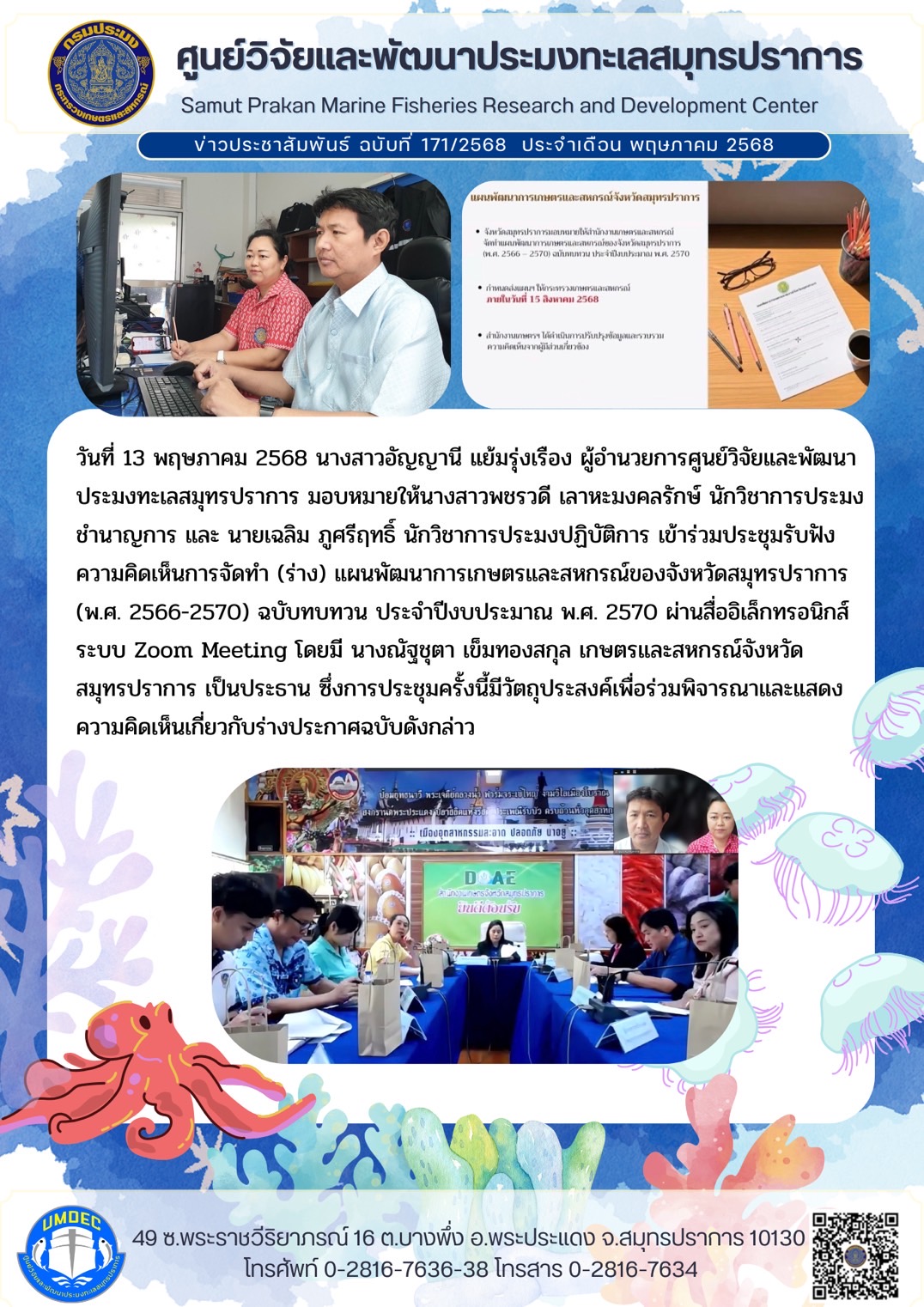 วันที่ 13 พฤษภาคม 2568 นางสาวอัญญานี แย้มรุ่งเรือง ผู้อำนวยการศูนย์วิจัยและพัฒนาประมงทะเลสมุทรปราการ มอบหมายให้นางสาวพชรวดี เลาหะมงคลรักษ์ นักวิชาการประมงชำนาญการ และ นายเฉลิม ภูศรีฤทธิ์ นักวิชาการประมงปฏิบัติการ เข้าร่วมประชุมรับฟังความคิดเห็นการจัดทำ (ร่าง) แผนพัฒนาการเกษตรและสหกรณ์ของจังหวัดสมุทรปราการ (พ.ศ. 2566-2570) ฉบับทบทวน ประจำปีงบประมาณ พ.ศ. 2570 ฯลฯ