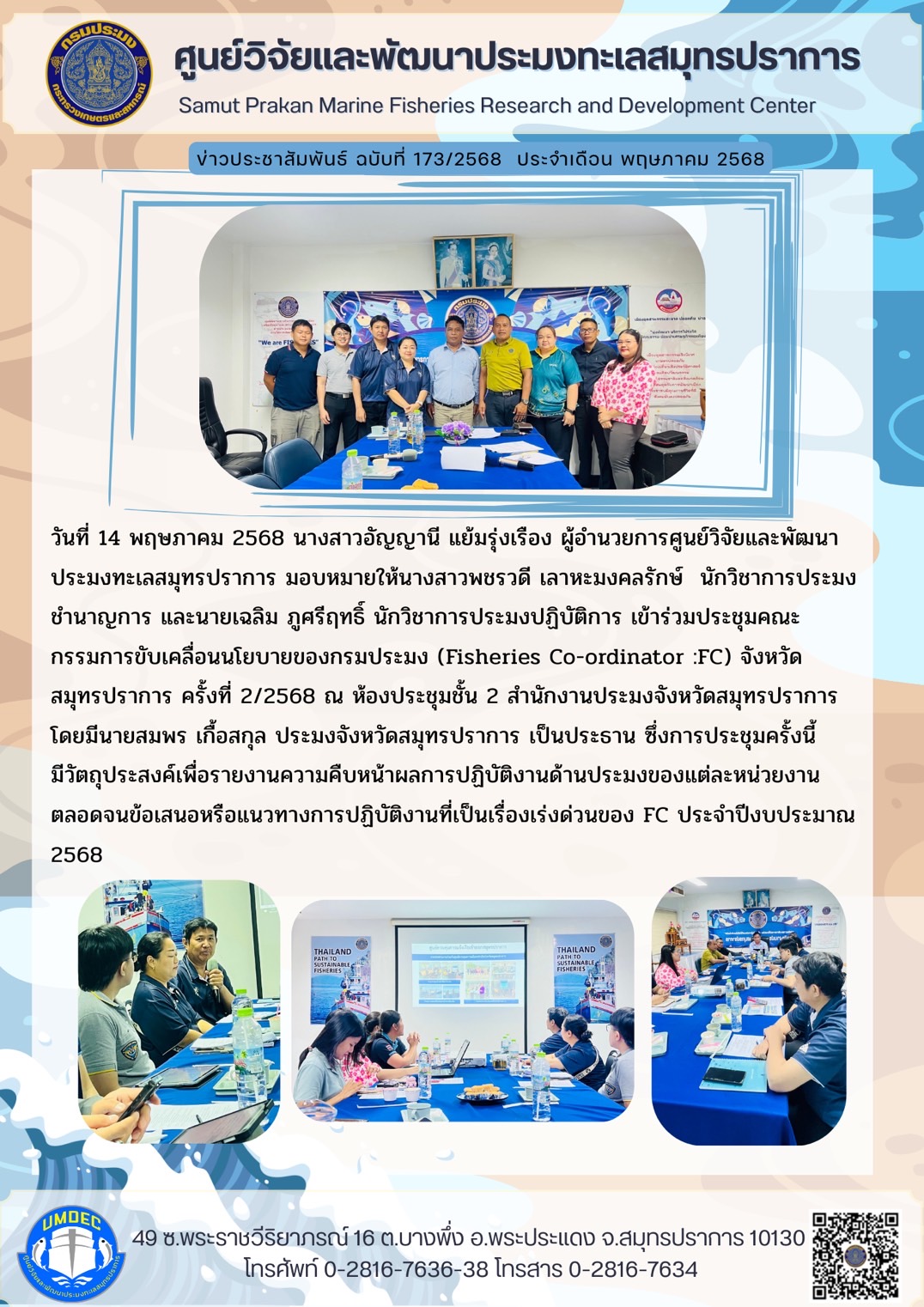 วันที่ 14 พฤษภาคม 2568 นางสาวอัญญานี แย้มรุ่งเรือง ผู้อำนวยการศูนย์วิจัยและพัฒนาประมงทะเลสมุทรปราการ มอบหมายให้นางสาวพชรวดี เลาหะมงคลรักษ์ นักวิชาการประมงชำนาญการ และนายเฉลิม ภูศรีฤทธิ์ นักวิชาการประมงปฏิบัติการ เข้าร่วมประชุมคณะกรรมการขับเคลื่อนนโยบายของกรมประมง (Fisheries Co-ordinator :FC) จังหวัดสมุทรปราการ ครั้งที่ 2/2568 ฯลฯ