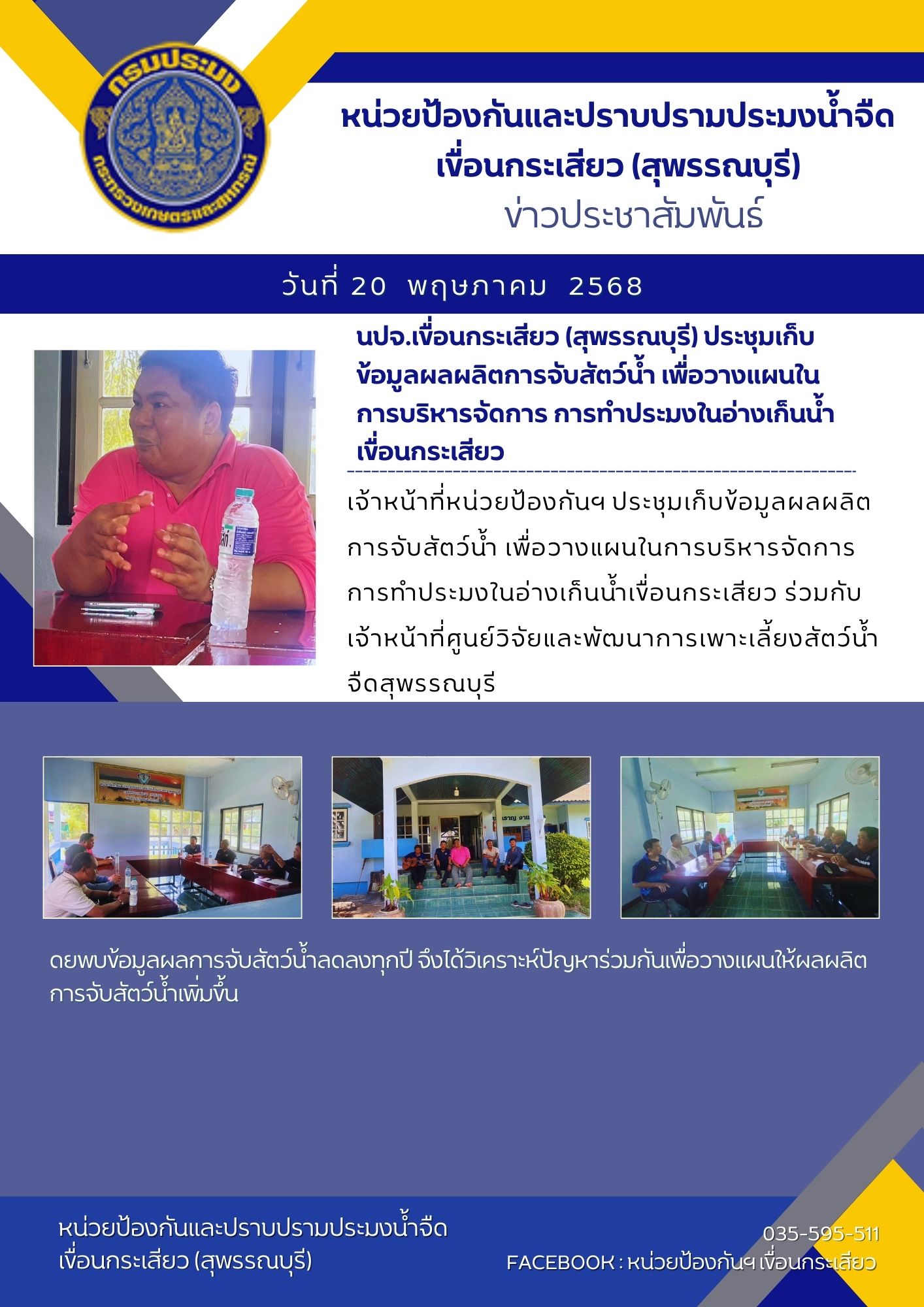 หน่วยป้องกันและปราบปรามประมงน้ำจืดเขื่อนกระเสียว(สุพรรณบุรี) ประชุมเก็บข้อมูลผลผลิตการจับสัตว์น้ำ เพื่อวางแผนในการบริหารจัดการ การทำประมงในอ่างเก็นน้ำเขื่อนกระเสียว..คลิก