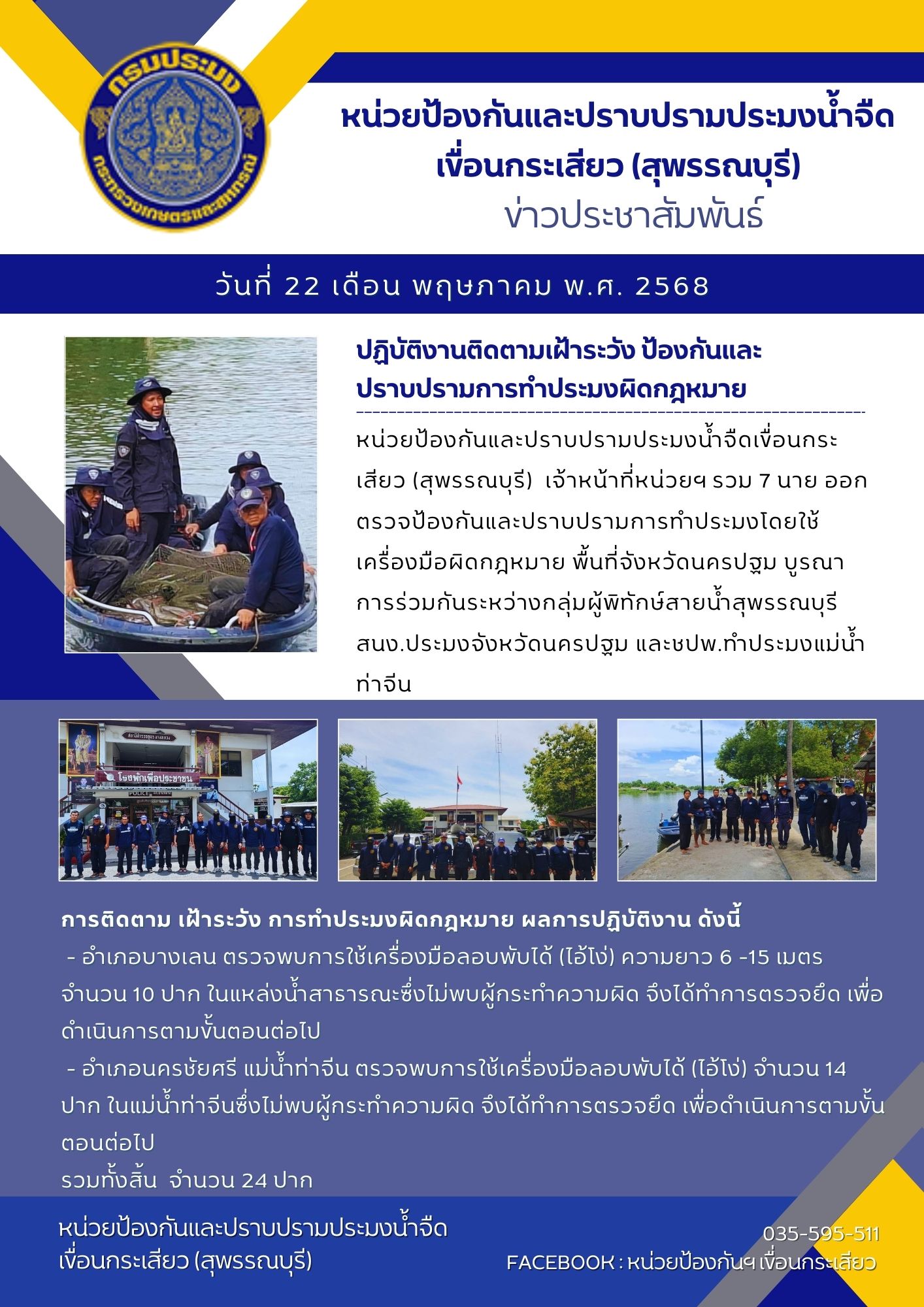 หน่วยป้องกันและปราบปรามประมงน้ำจืดเขื่อนกระเสียว (สุพรรณบุรี) ปฏิบัติงานติดตามเฝ้าระวัง ป้องกันและปราบปรามการทำประมงผิดกฎหมาย