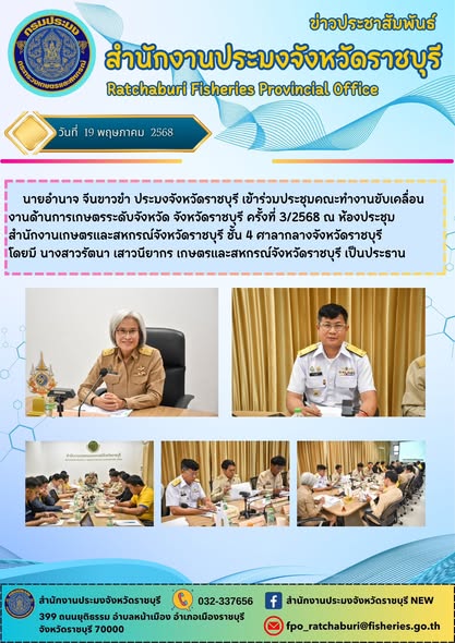 เข้าร่วมประชุมคณะทำงานขับเคลื่อนงานด้านการเกษตรระดับจังหวัด จังหวัดราชบุรี ครั้งที่ 3/2568..คลิก
