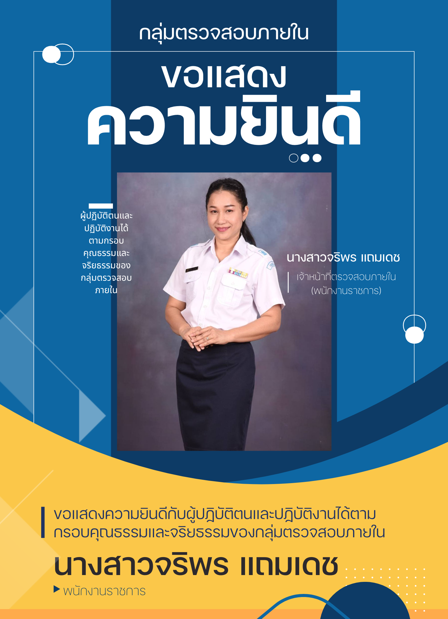 กลุ่มตรวจสอบภายในขอแสดงความยินดีกับผู้ปฏิบัติตนและปฏิบัติงานได้ตามกรอบคุณธรรมและจริยธรรมของกลุ่มตรวจสอบภายใน ประจำปีงบประมาณ พ.ศ. 2568 (พนักงานราชการ)