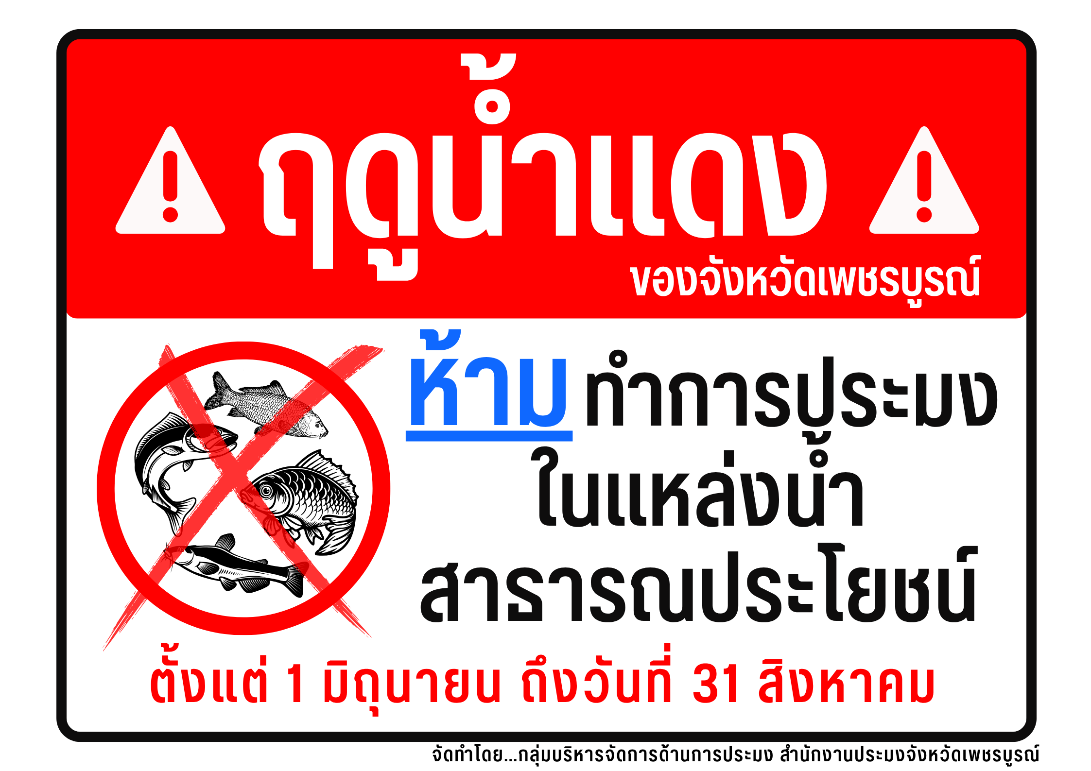 ห้ามจับปลาในฤดูวางไข่