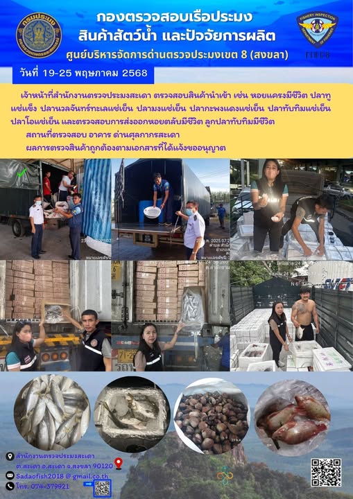 19-25 พฤษภาคม  2568  ตรวจสอบสัตว์น้ำนำเข้า ส่งออก   #บริการคืองานของเรา #พร้อมทุกวันไม่มีวันหยุด #ราชการยุคใหม่ใส่ใจผู้รับบริการ #บริการด้วยใจ รวดเร็ว..คลิก