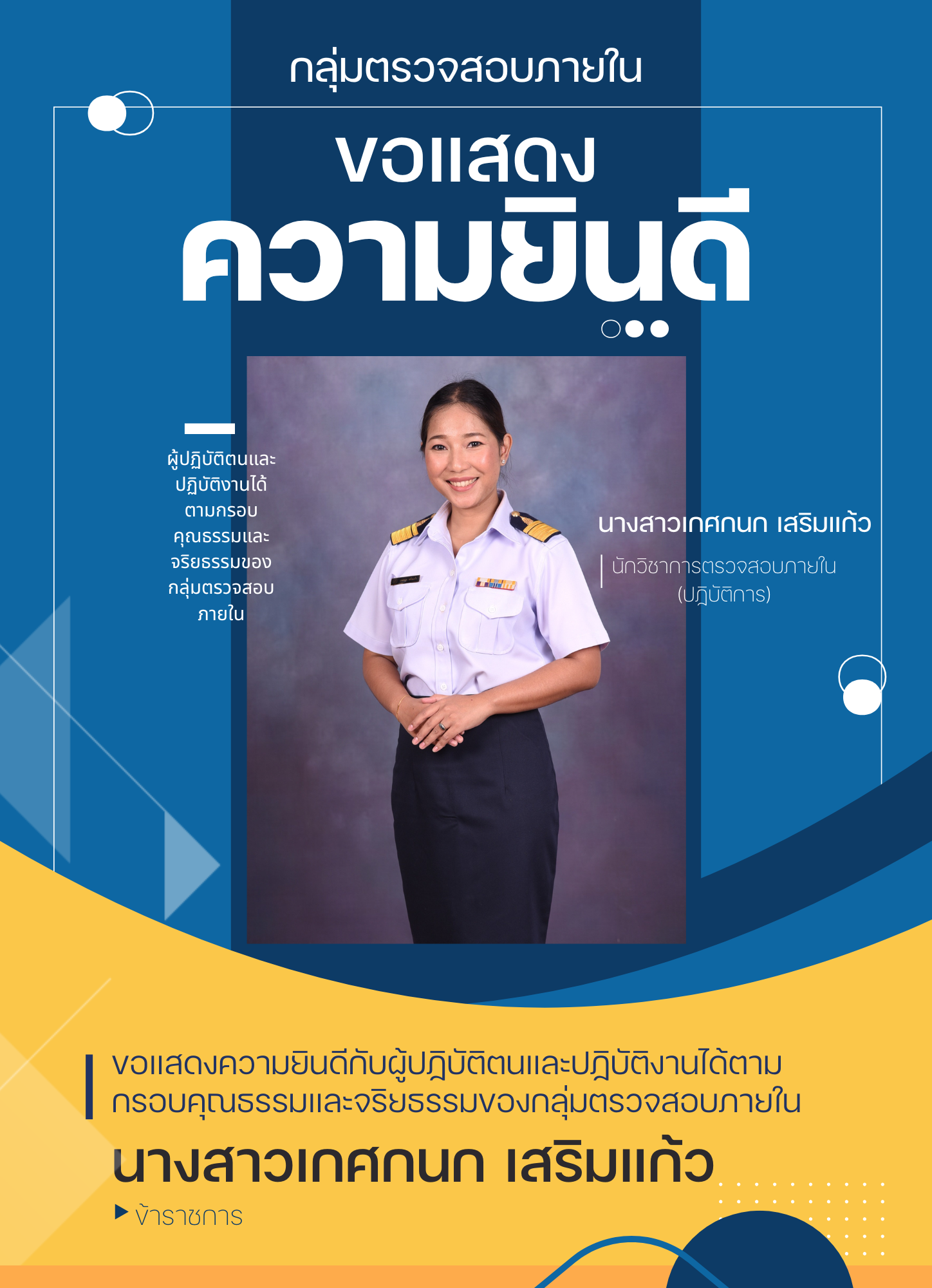 กลุ่มตรวจสอบภายในขอแสดงความยินดีกับผู้ปฏิบัติตนและปฏิบัติงานได้ตามกรอบคุณธรรมและจริยธรรมของกลุ่มตรวจสอบภายใน ประจำปีงบประมาณ พ.ศ. 2568 (ข้าราชการ)
