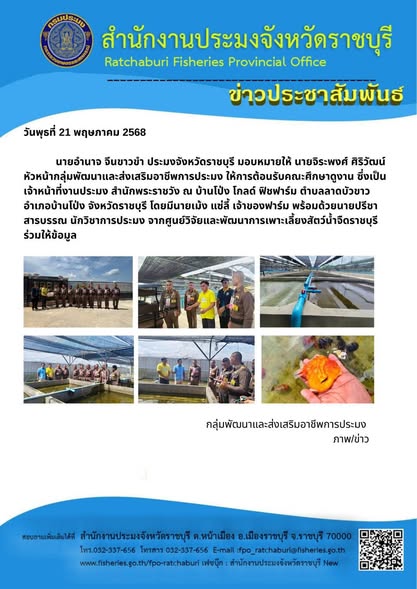 ต้อนรับคณะศึกษาดูงาน ซึ่งเป็นเจ้าหน้าที่งานประมง สำนักพระราชวัง ณ บ้านโป่ง โกลด์ ฟิชฟาร์ม ตำบลลาดบัวขาว..คลิก