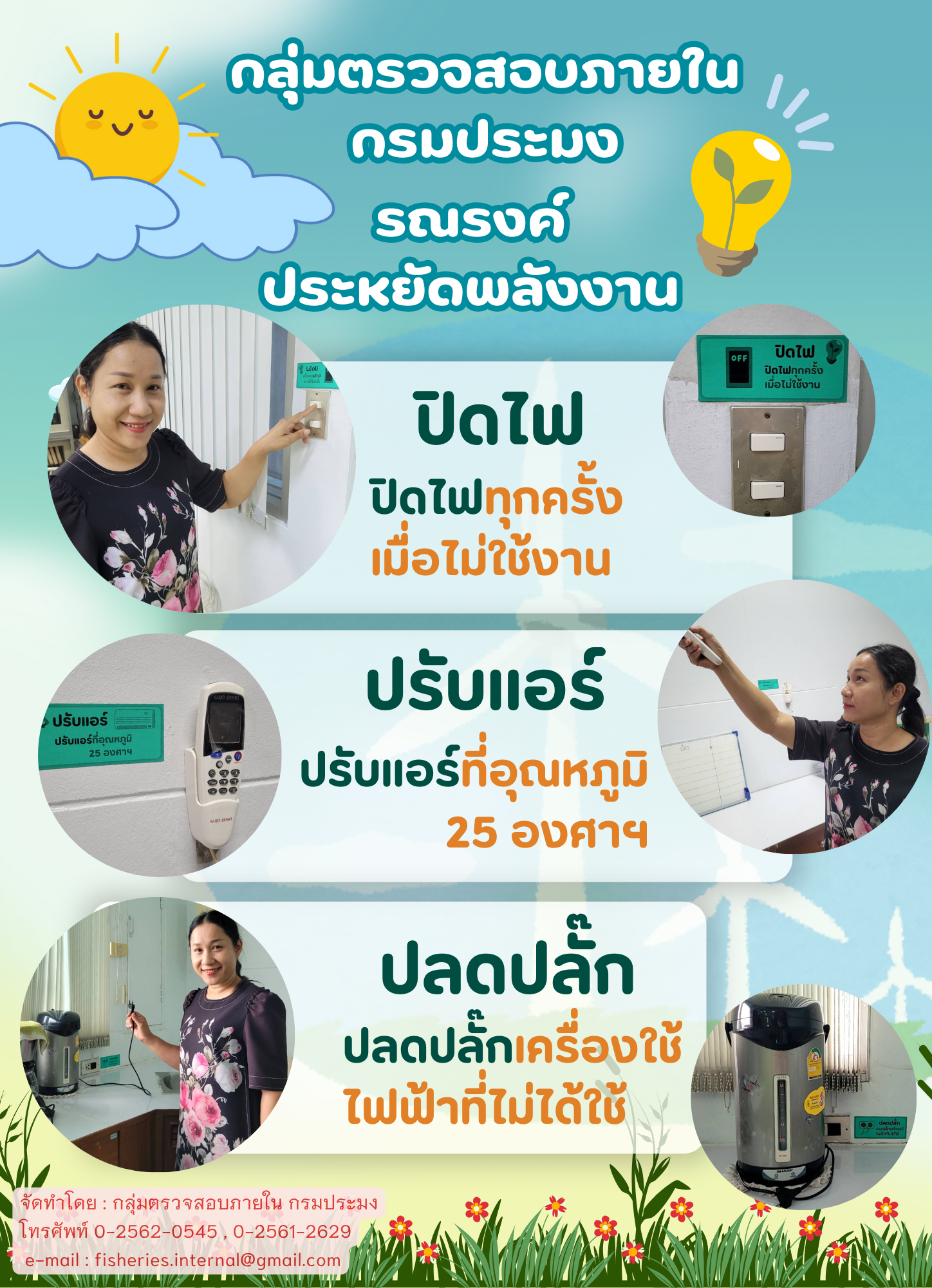 กลุ่มตรวจสอบภายใน กรมประมง รณรงค์ ประหยัดพลังงาน