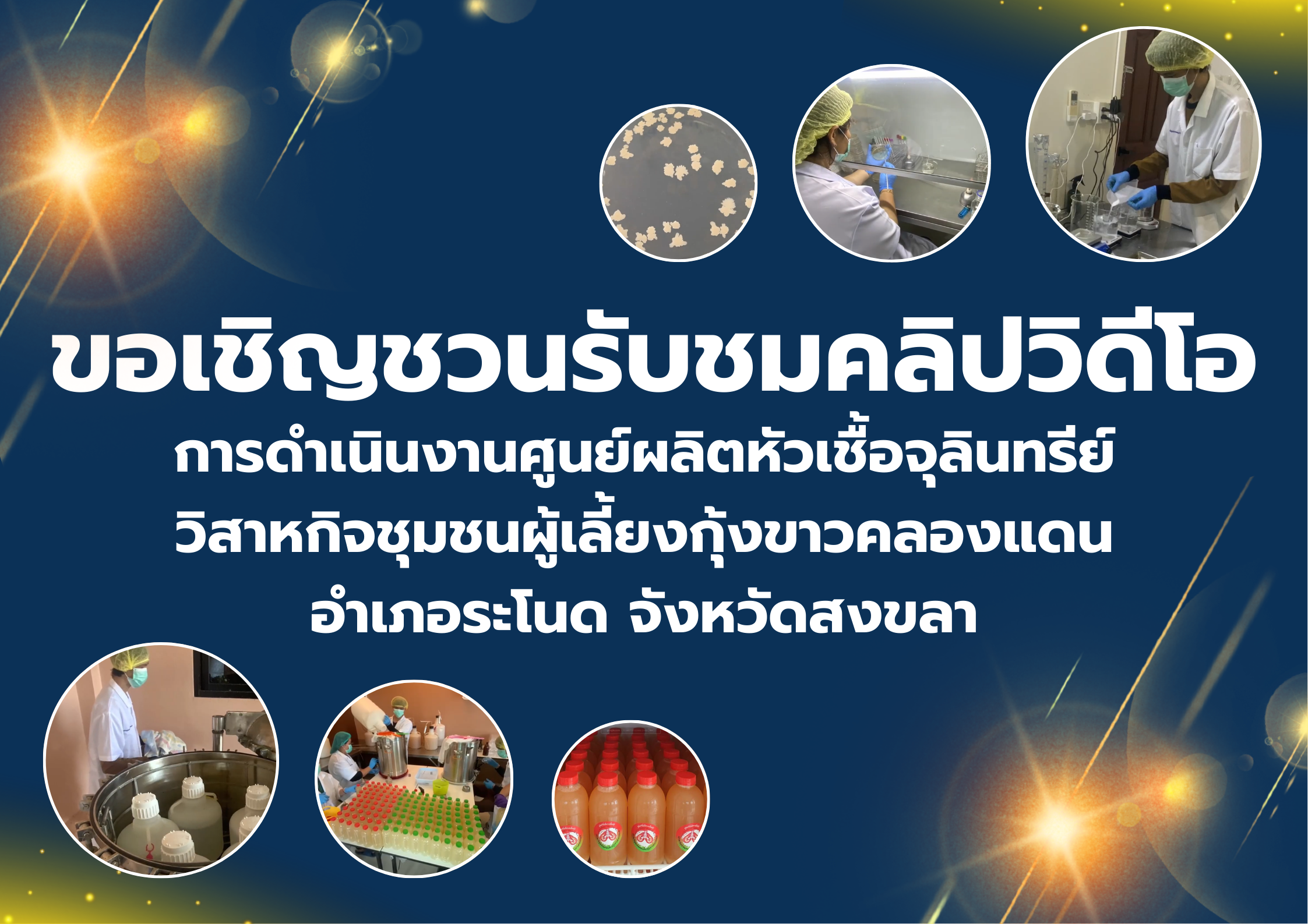 ขอเชิญชวนรับชมคลิปวิดีโอ การดำเนินงานศูนย์ผลิตหัวเชื้อจุลินทรีย์ วิสาหกิจชุมชนผู้เลี้ยงกุ้งขาวคลองแดน อำเภอระโนด จังหวัดสงขลา