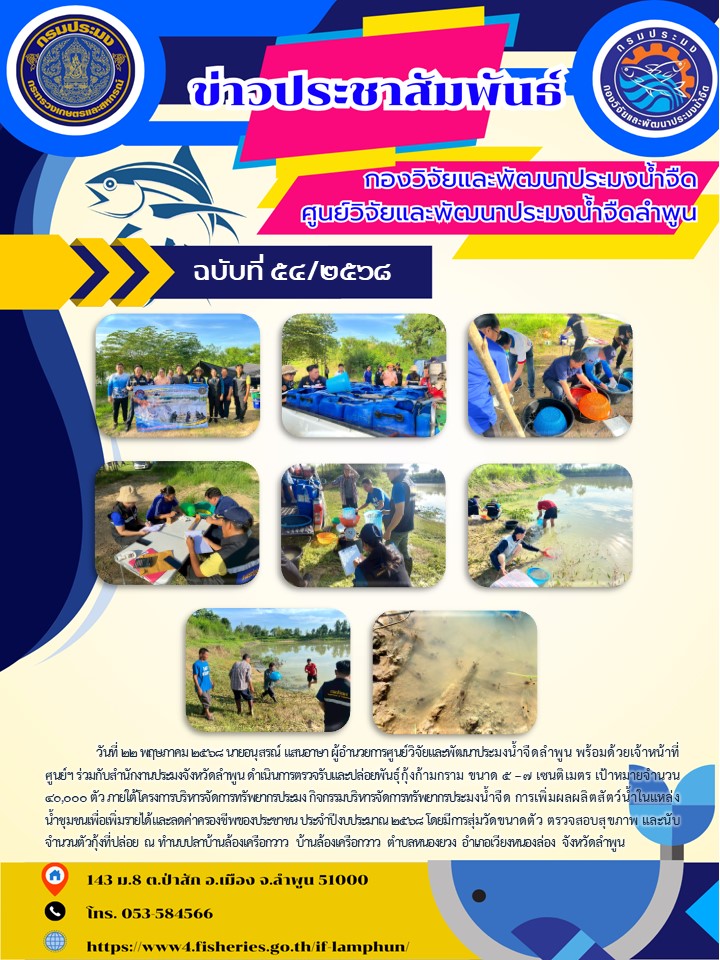 วันที่ 22 พฤษภาคม 2568 นายอนุสรณ์ แสนอาษา ผู้อำนวยการศูนย์วิจัยและพัฒนาประมงน้ำจืดลำพูน พร้อมด้วยเจ้าหน้าที่ศูนย์ฯ ร่วมกับสำนักงานประมงจังหวัดลำพูน ดำเนินการตรวจรับและปล่อยพันธุ์กุ้งก้ามกราม ขนาด 5 –.7 เซนติเมตร เป้าหมายจำนวน 40,000 ตัว ภายใต้โครงการบริหารจัดการทรัพยากรประมง กิจกรรมบริหารจัดการทรัพยากรประมงน้ำจืด การเพิ่มผลผลิตสัตว์น้ำในแหล่งน้ำชุมชนเพื่อเพิ่มรายได้และลดค่าครองชีพของประชาชน ประจำปีงบประมาณ 2568 โดยมีการสุ่มวัดขนาดตัว ตรวจสอบสุขภาพ และนับจำนวนตัวกุ้งที่ปล่อย ณ ทำนบปลาบ้านล้องเครือกวาว บ้านล้องเครือกวาว ตำบลหนองยวง อำเภอเวียงหนองล่อง จังหวัดลำพูน..คลิก