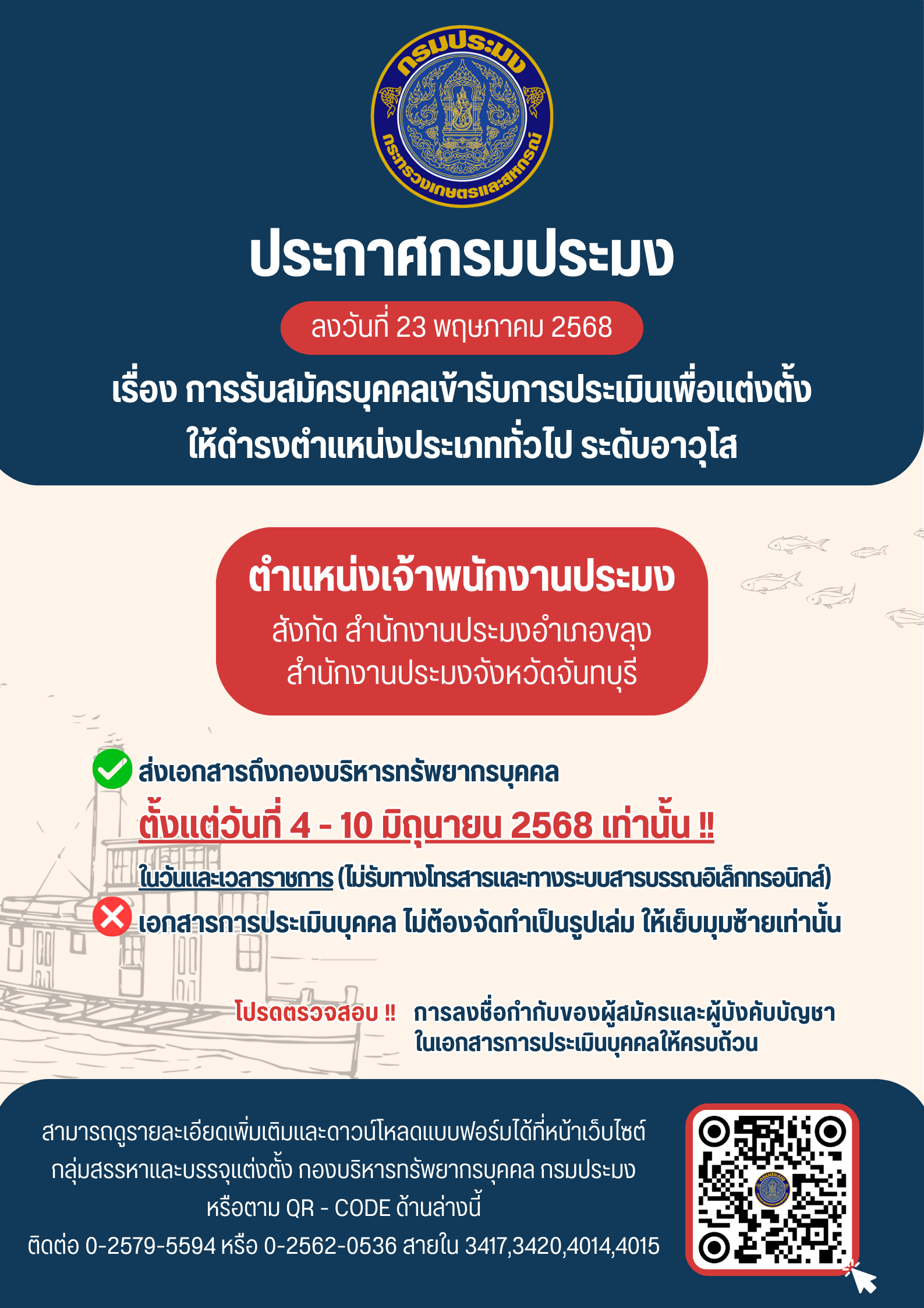 การรับสมัครบุคคลเข้ารับการประเมินบุคคลเพื่อแต่งตั้งให้ดำรงตำแหน่งประเภททั่วไป ระดับอาวุโส (ตำแหน่งเจ้าพนักงานประมง สังกัด สำนักงานประมงอำเภอขลุง สำนักงานประมงจังหวัดจันทบุรี)..คลิก