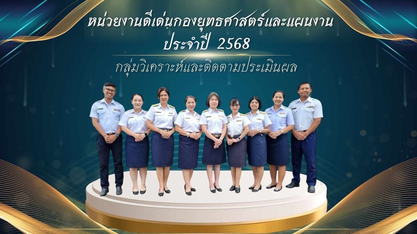 หน่วยงานดีเด่นกองยุทธศาสตร์และแผนงาน ประจำปี 2568